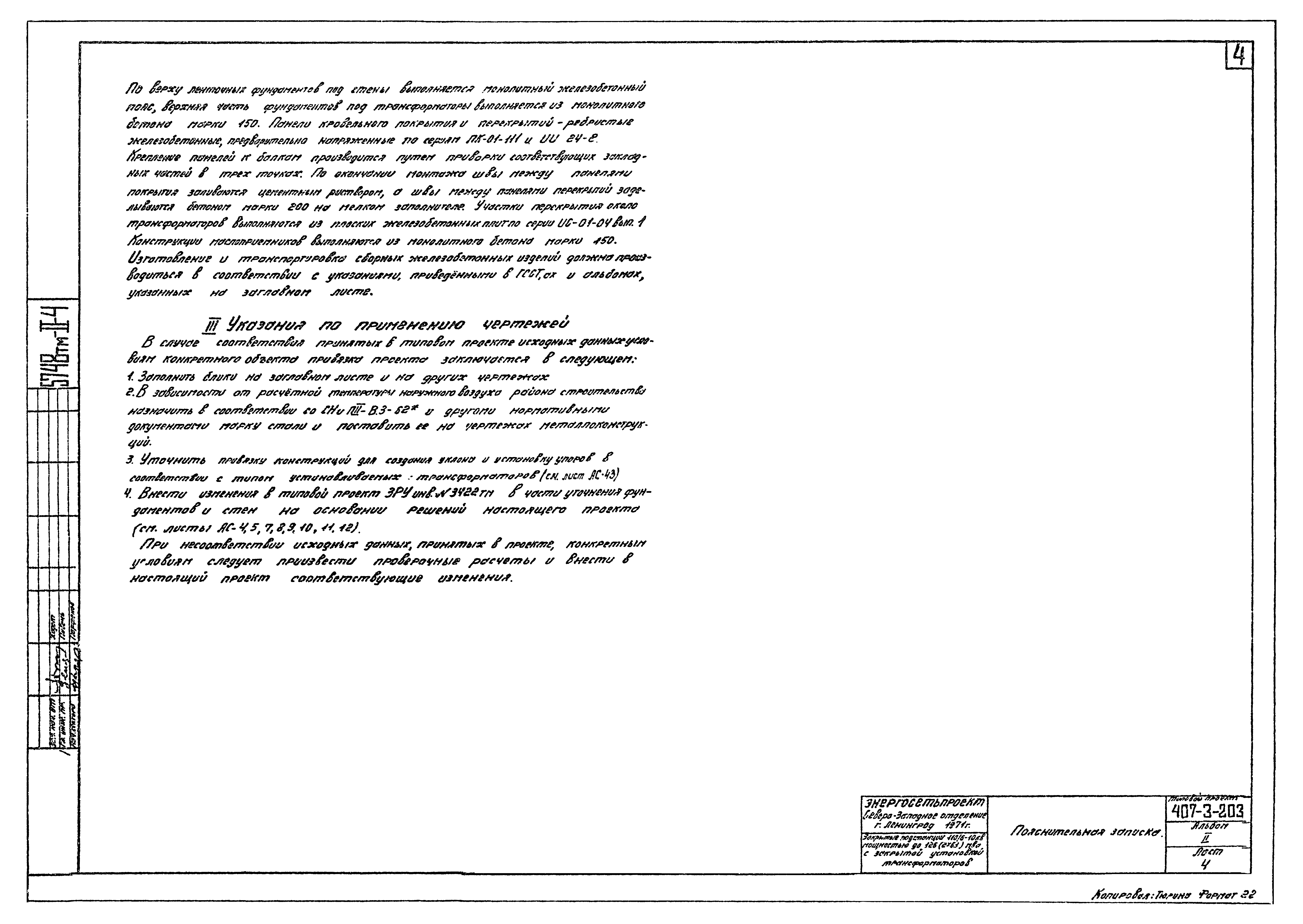 Типовой проект 407-3-203
