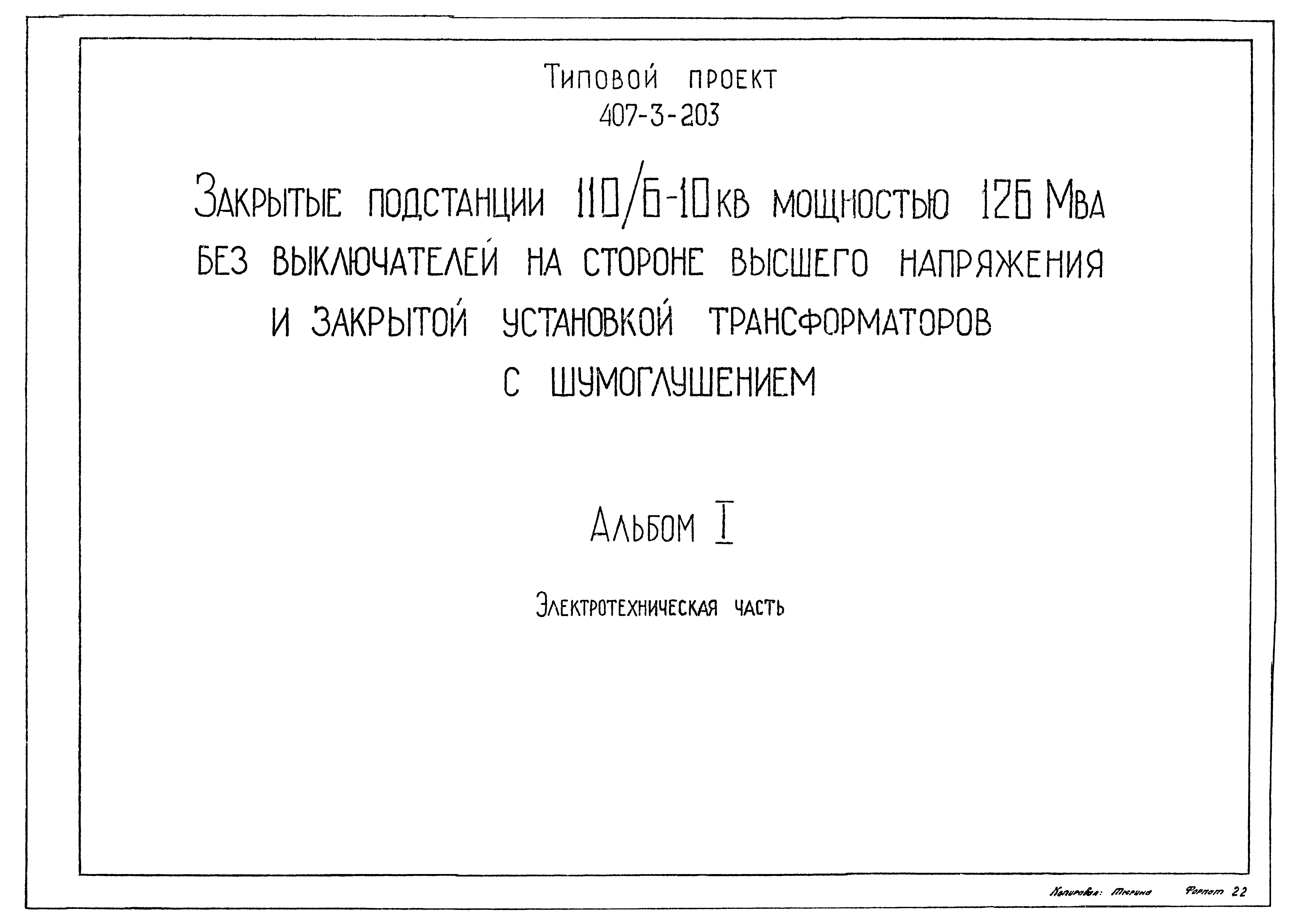 Типовой проект 407-3-203