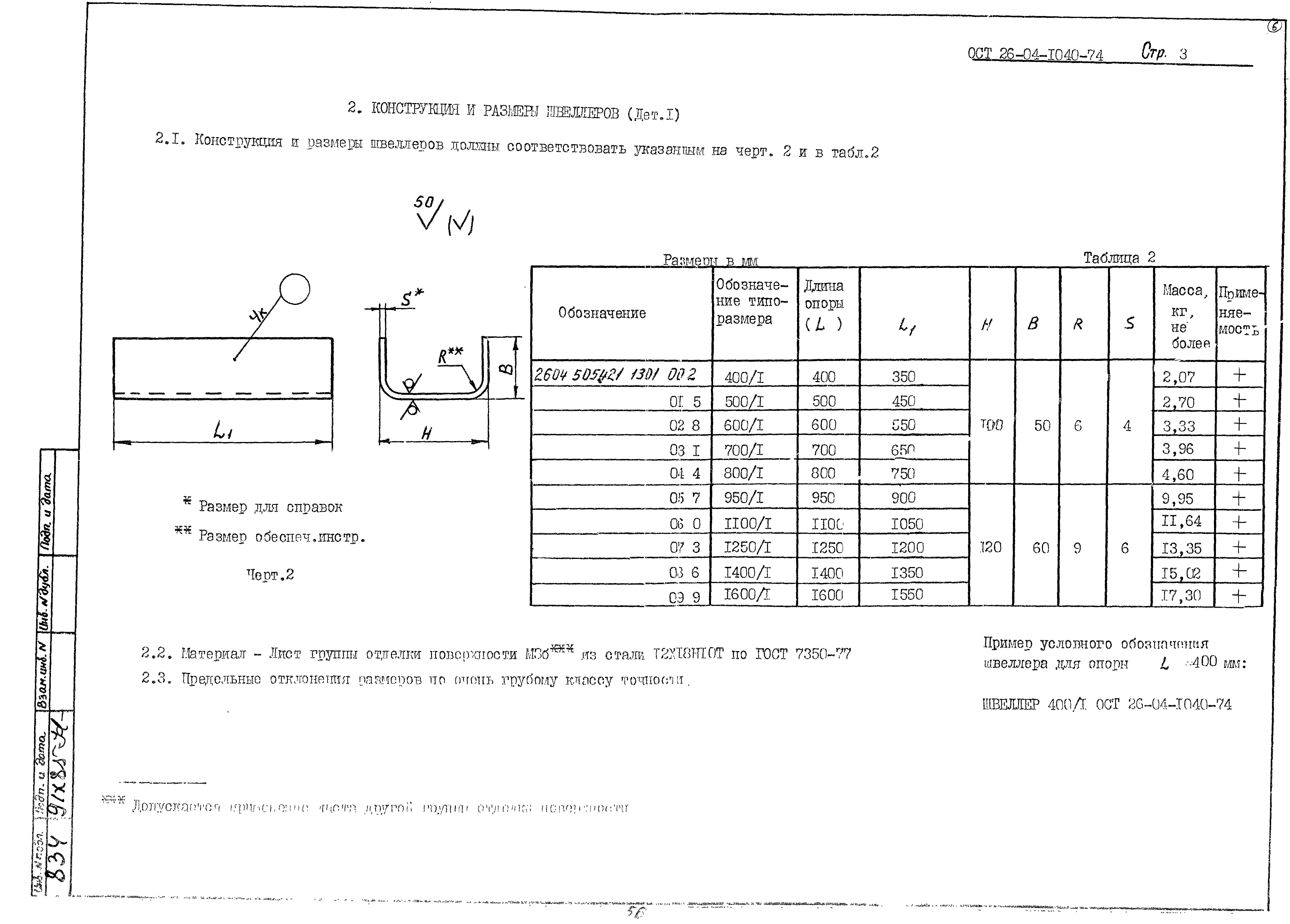 ОСТ 26-04-1040-74