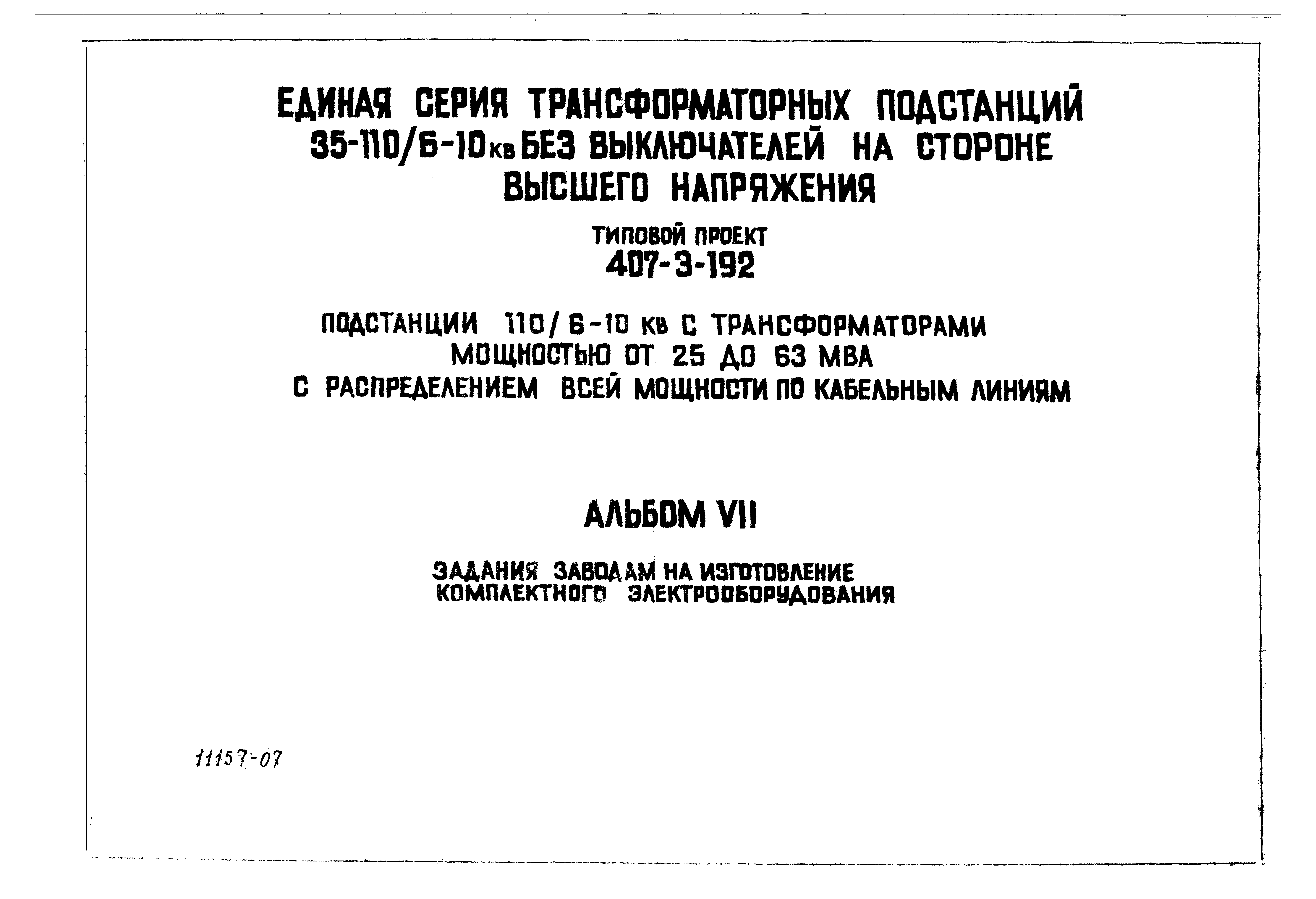 Типовой проект 407-3-192