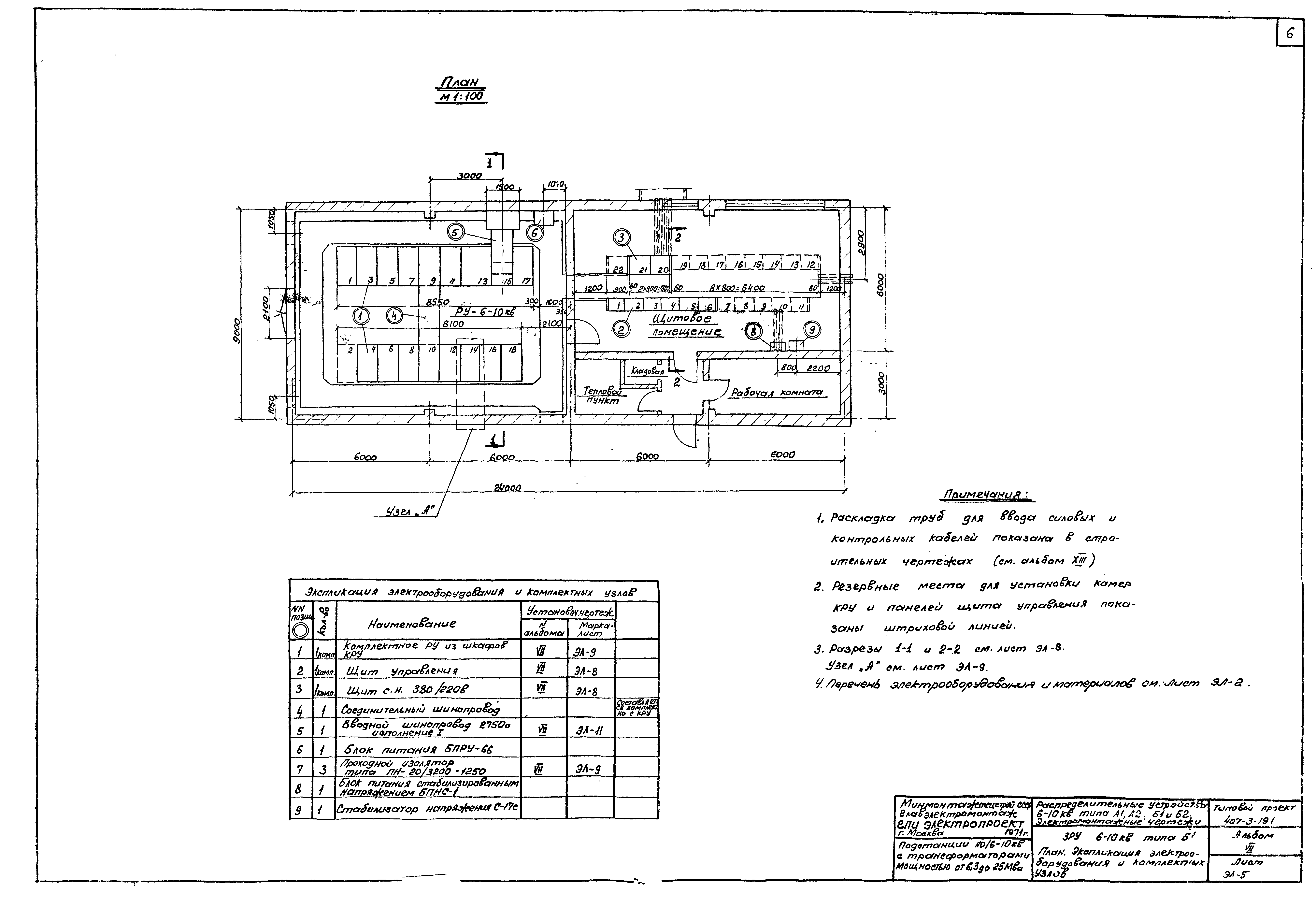 Скачать Типовой проект 407-3-191 Альбом 7. Электротехническая часть.  Распределительные устройства 6 - 10 кВ типов А1, А2, Б1, Б2.  Электромонтажные чертежи