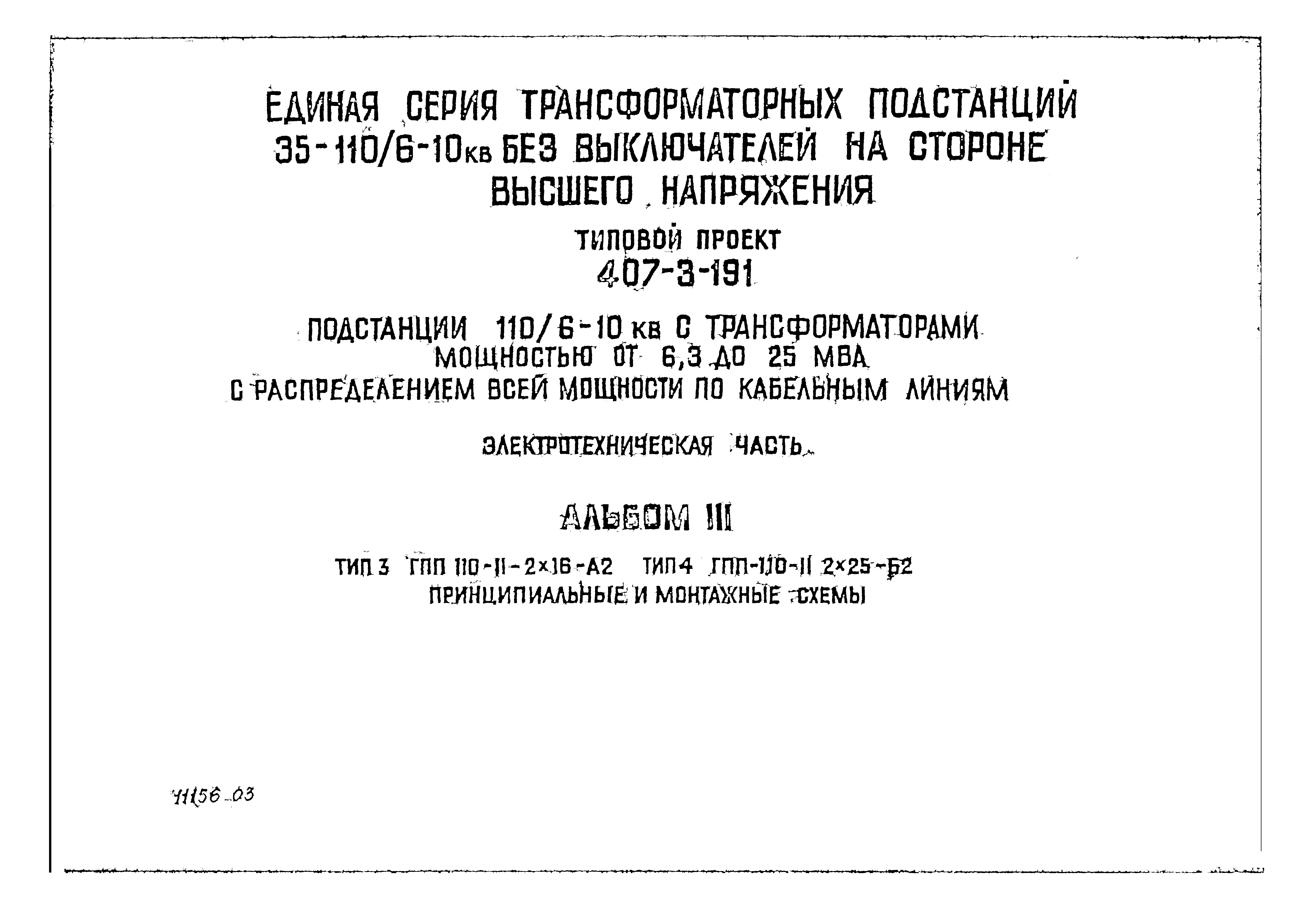 Типовой проект 407-3-191