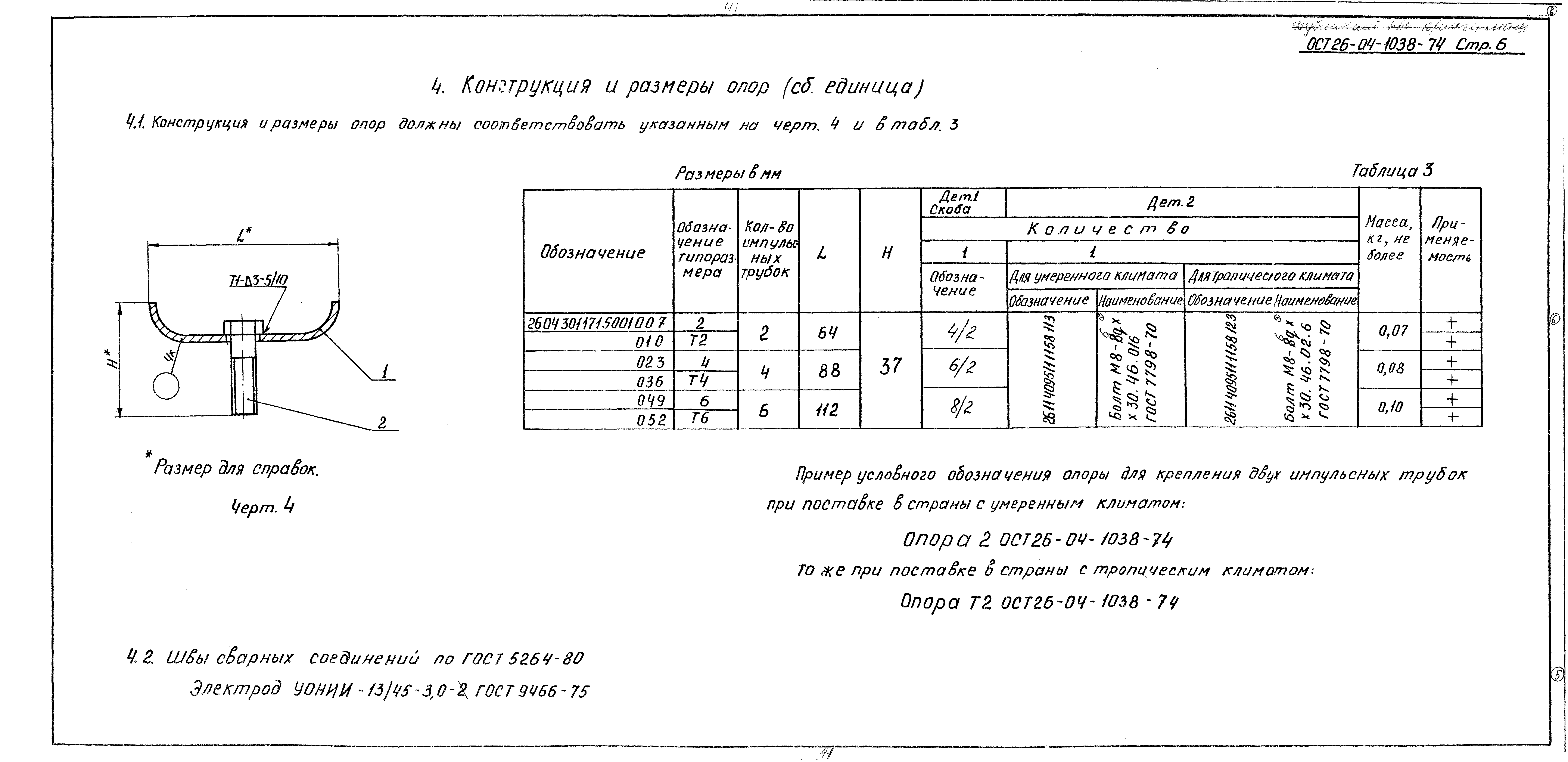 ОСТ 26-04-1038-74