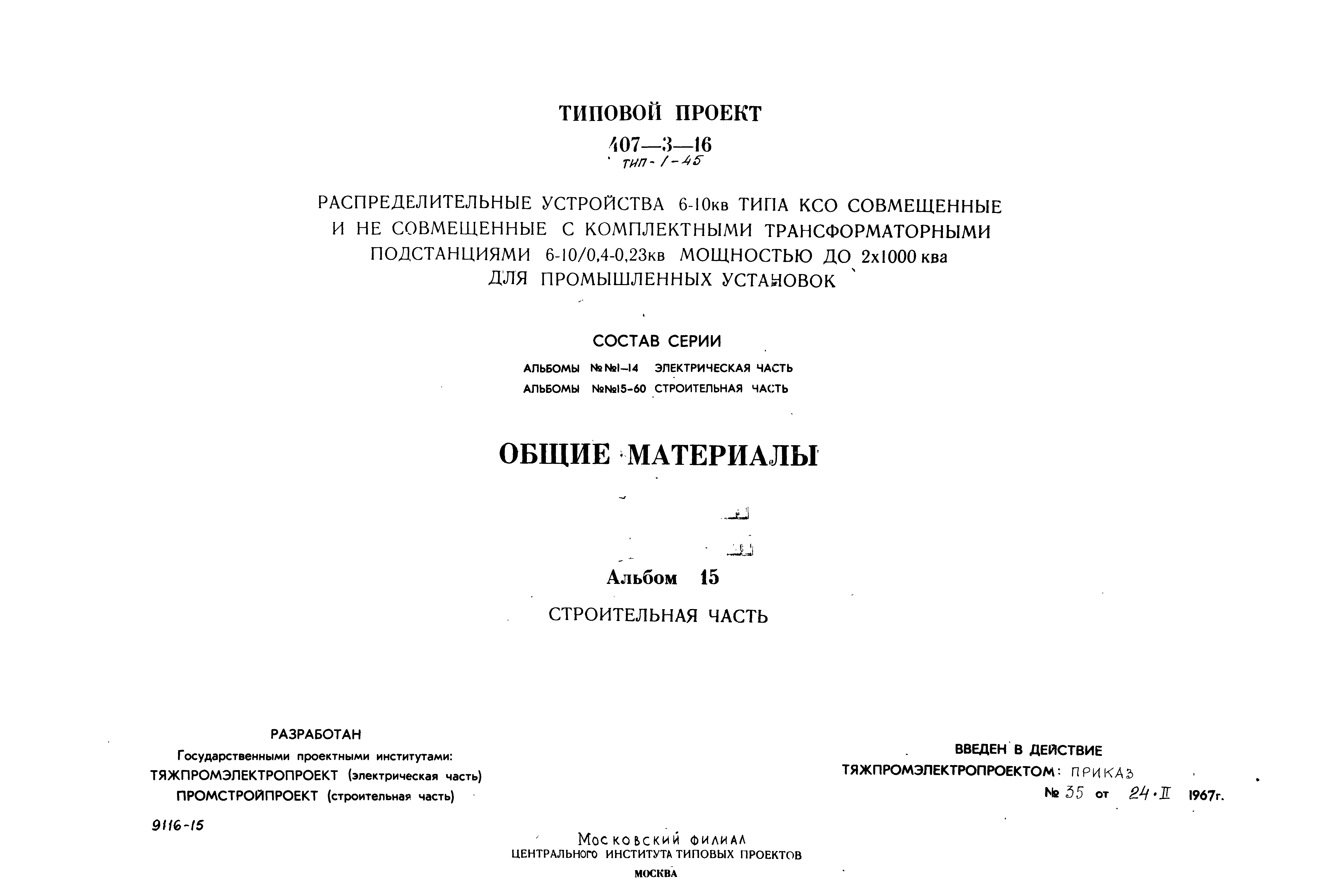 Типовой проект 407-3-16