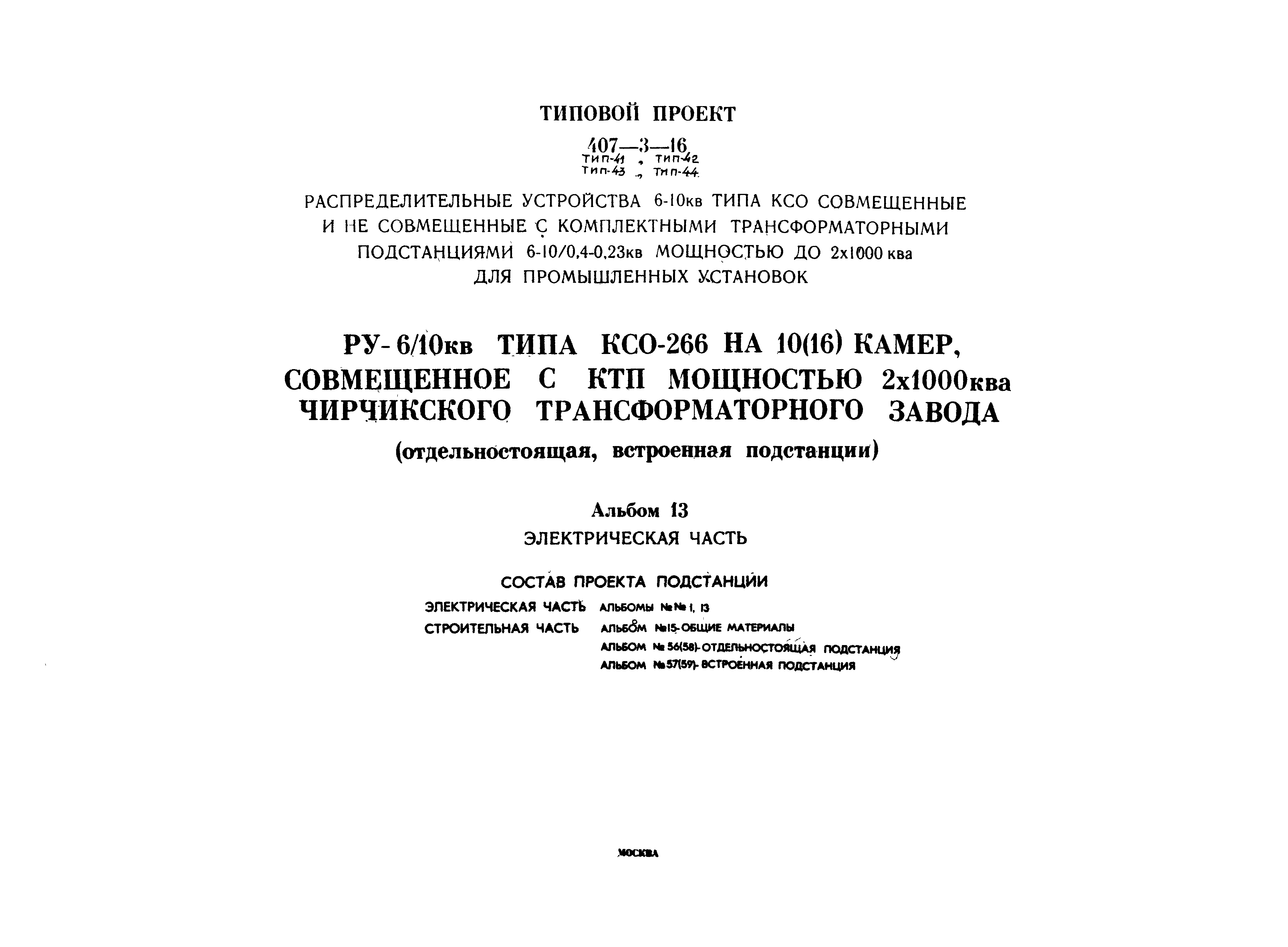 Типовой проект 407-3-16