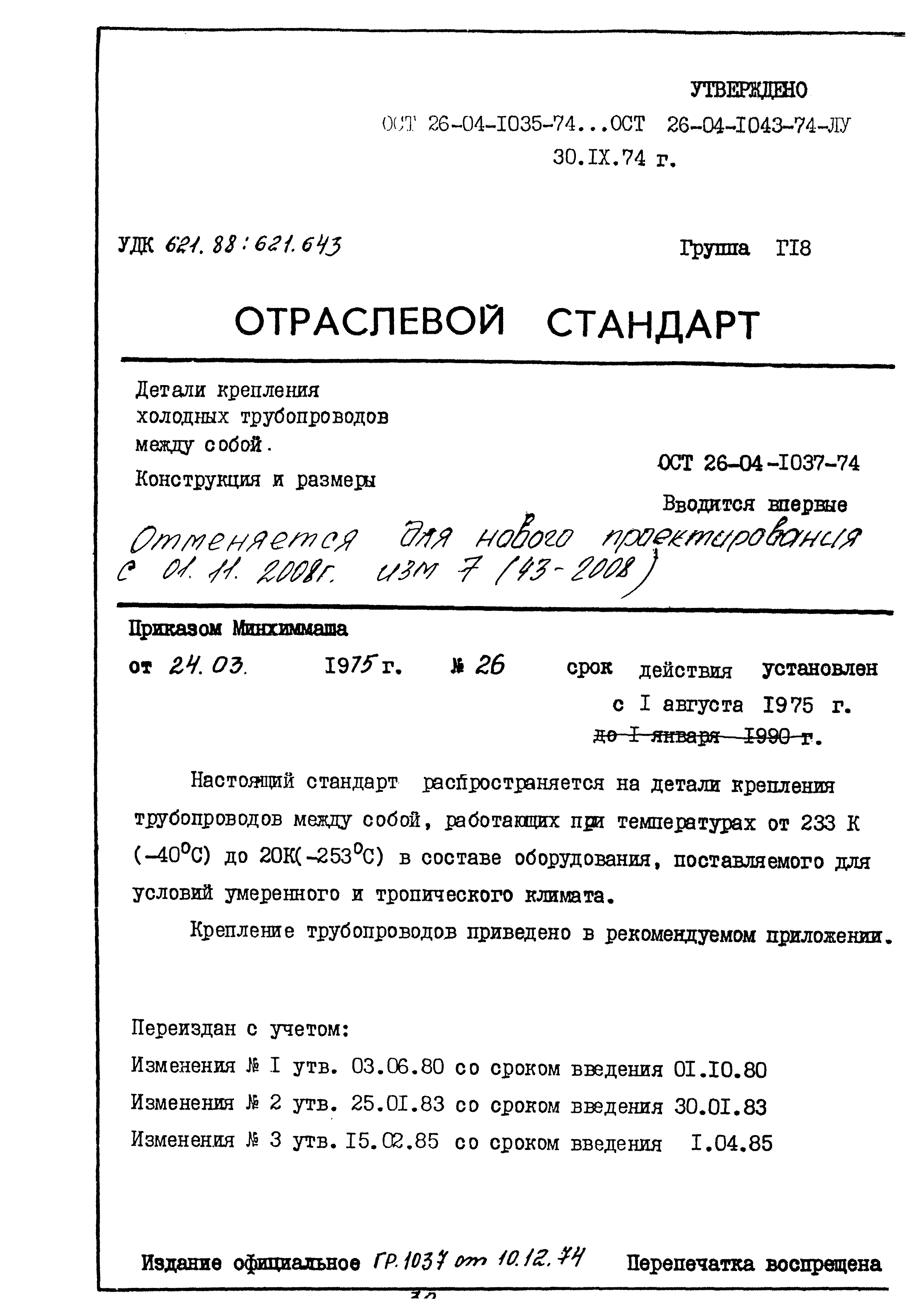 ОСТ 26-04-1037-74