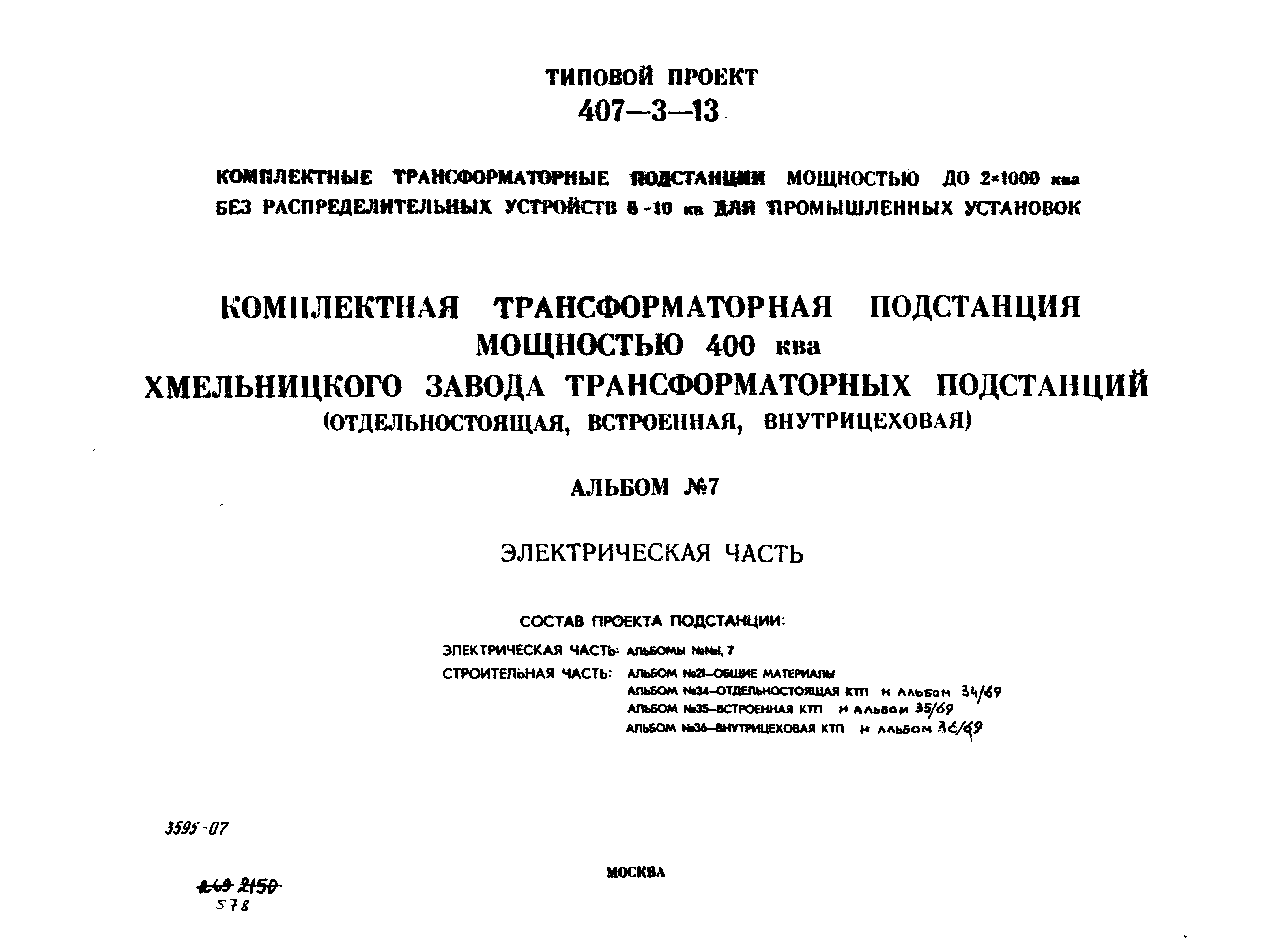 Скачать Типовой проект 407-3-13 Альбом 7. Комплектная трансформаторная  подстанция мощностью 400 кВА Хмельницкого завода трансформаторных  подстанций (отдельностоящая, встроенная, внутрицеховая). Электрическая часть