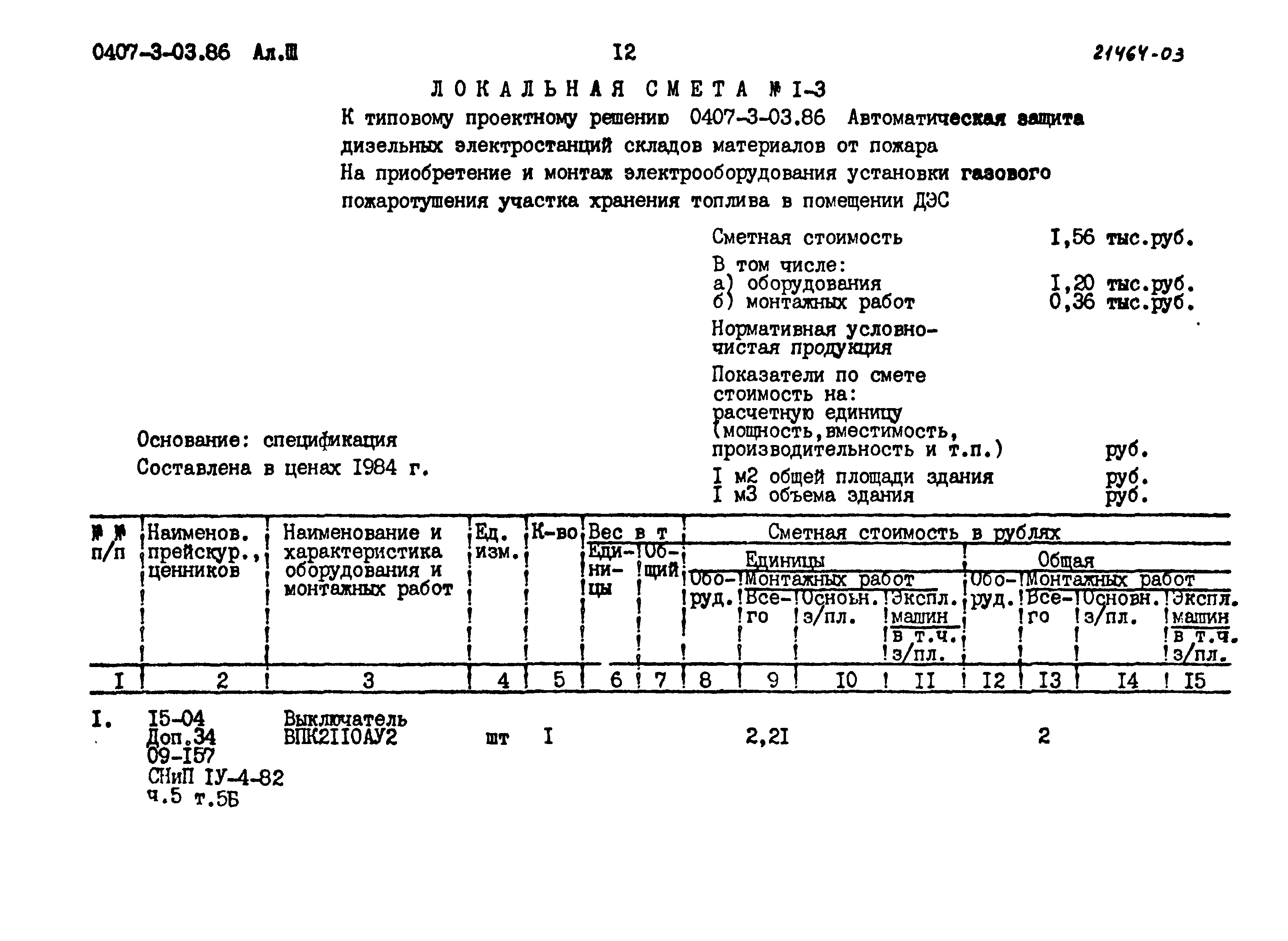 Типовые проектные решения 0407-3-03.86