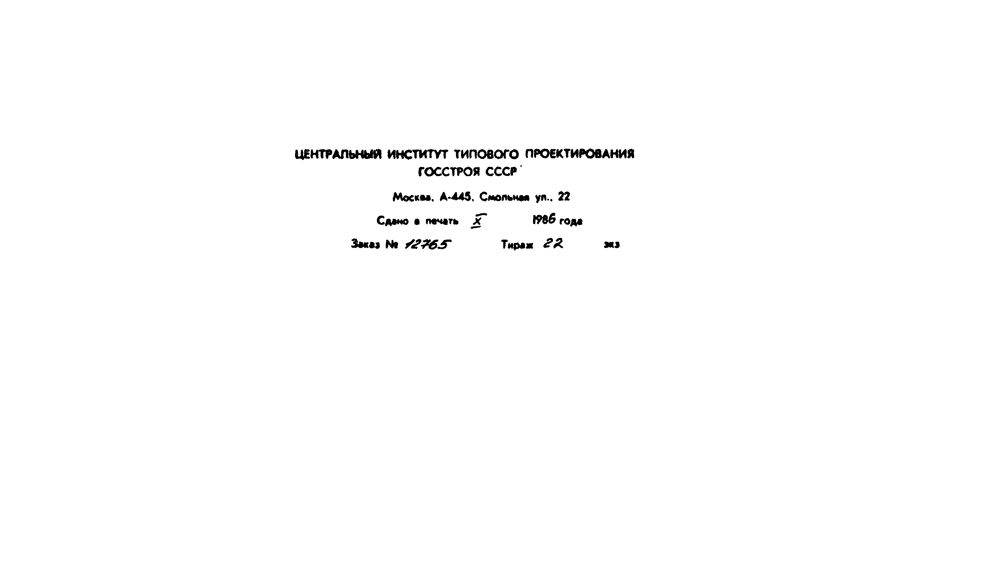 Типовые проектные решения 0407-3-03.86