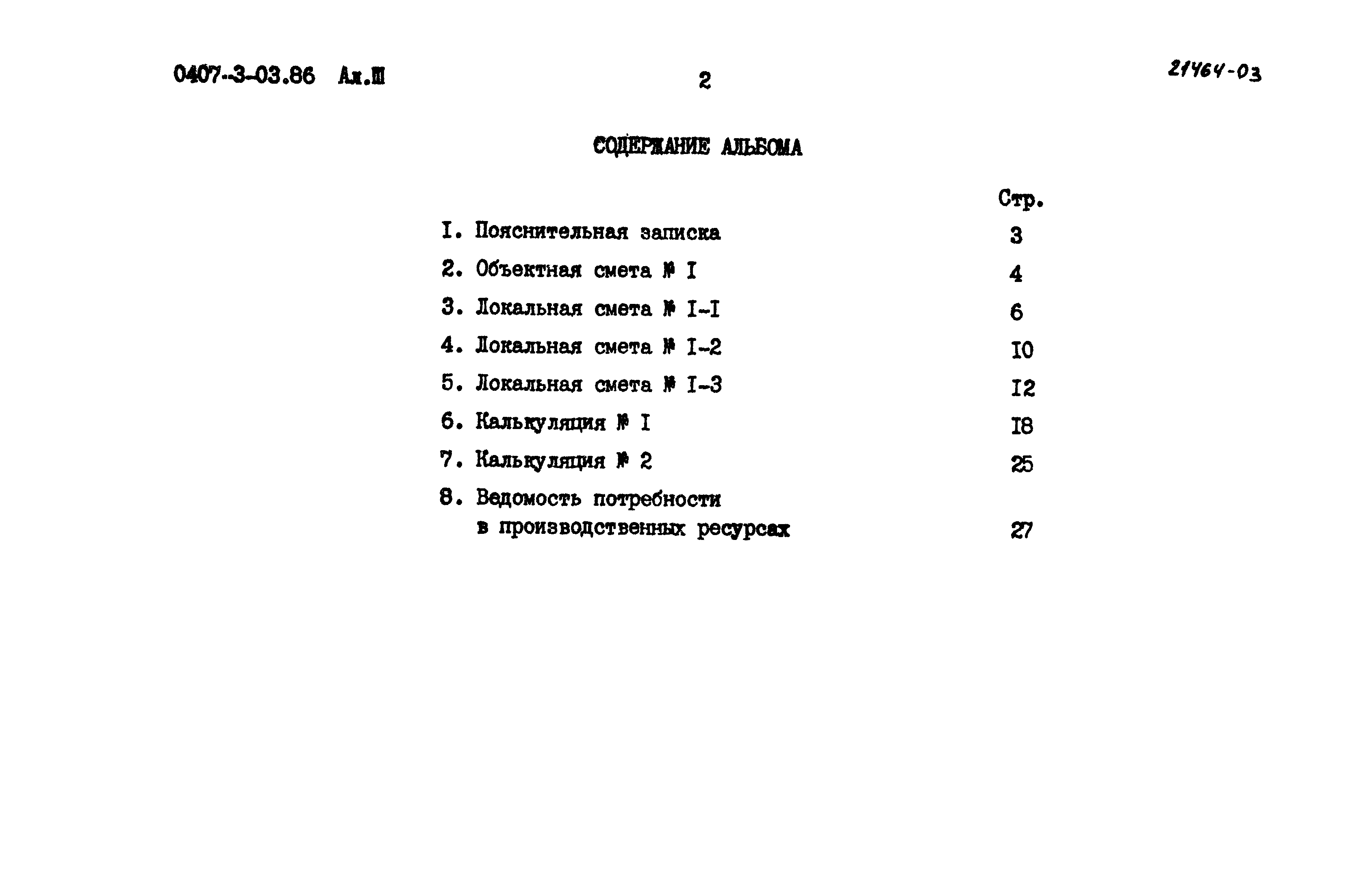 Типовые проектные решения 0407-3-03.86