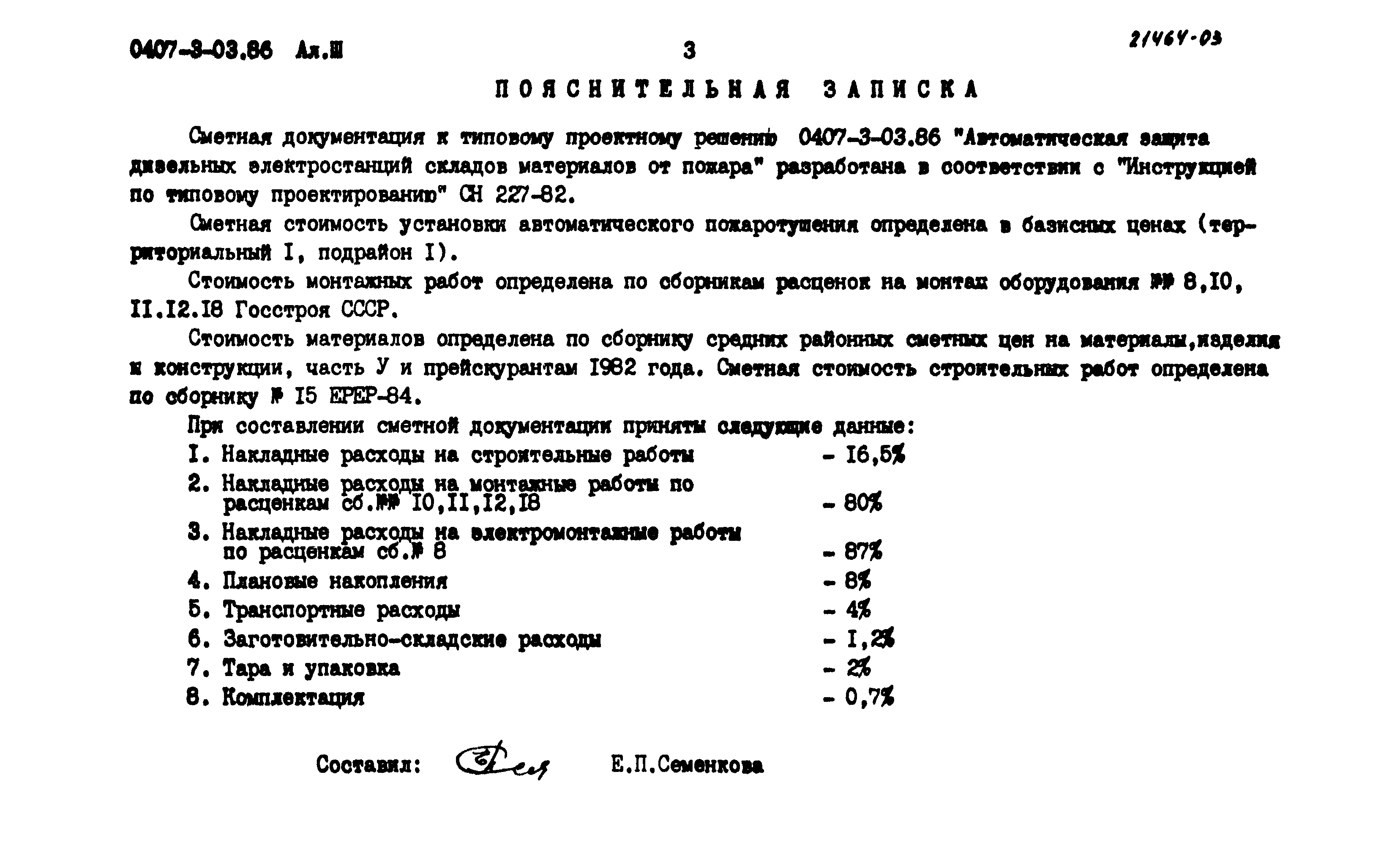 Типовые проектные решения 0407-3-03.86