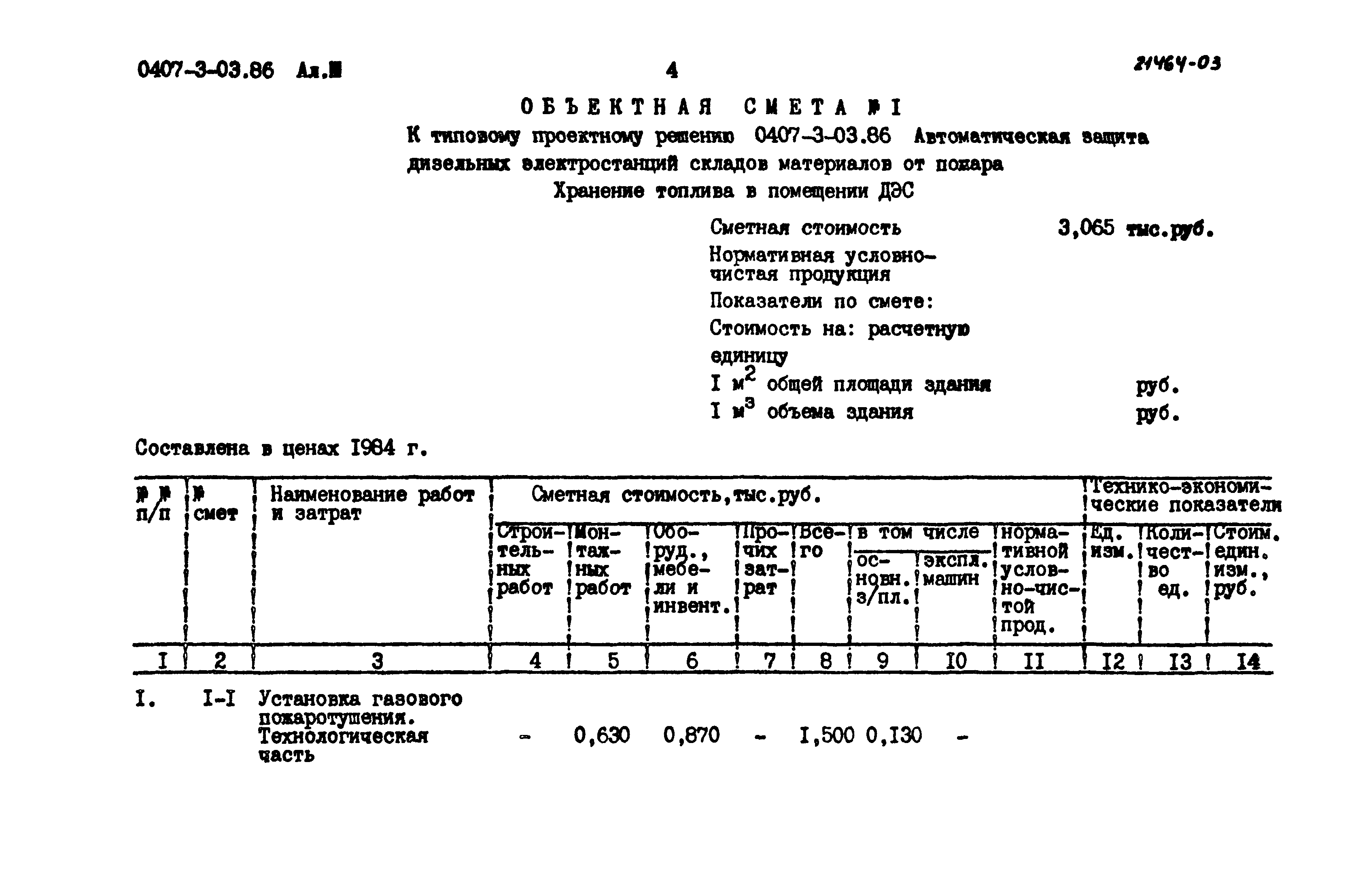 Типовые проектные решения 0407-3-03.86