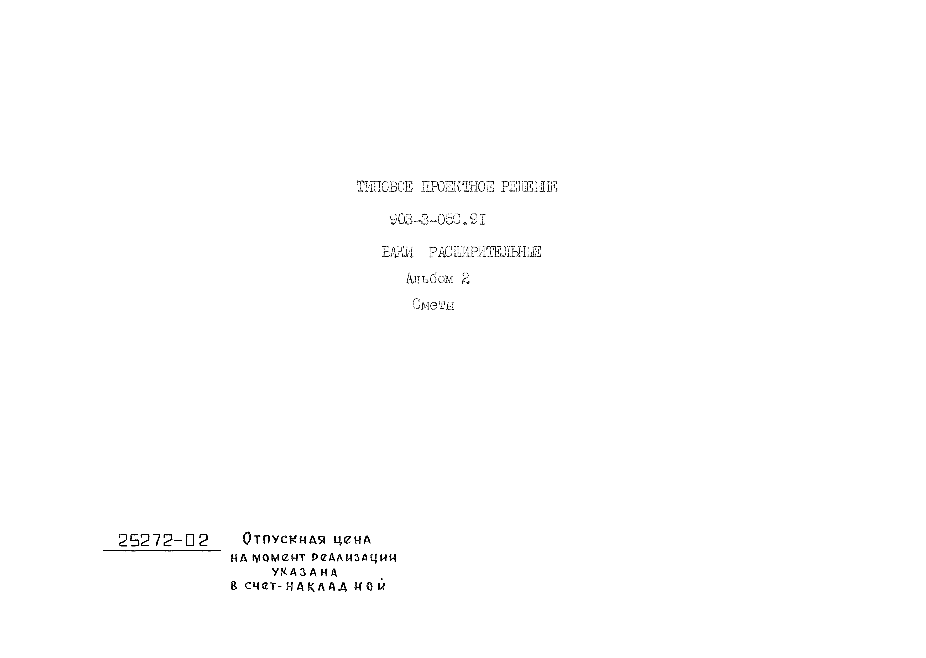 Типовые проектные решения 903-3-05с.91