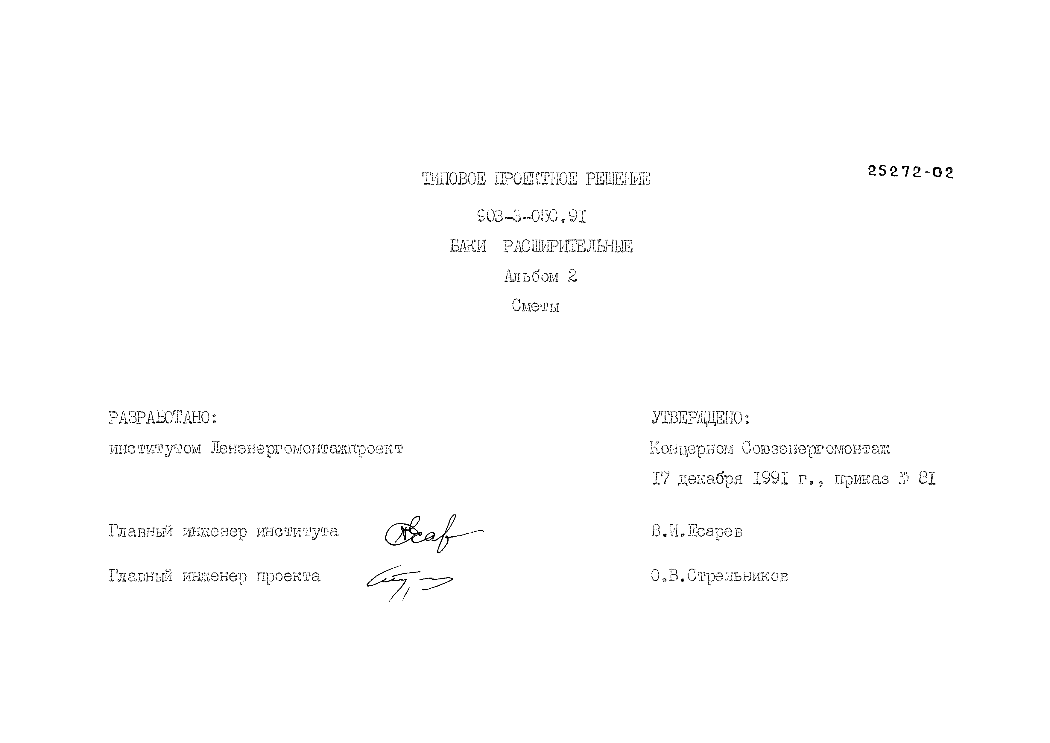 Типовые проектные решения 903-3-05с.91