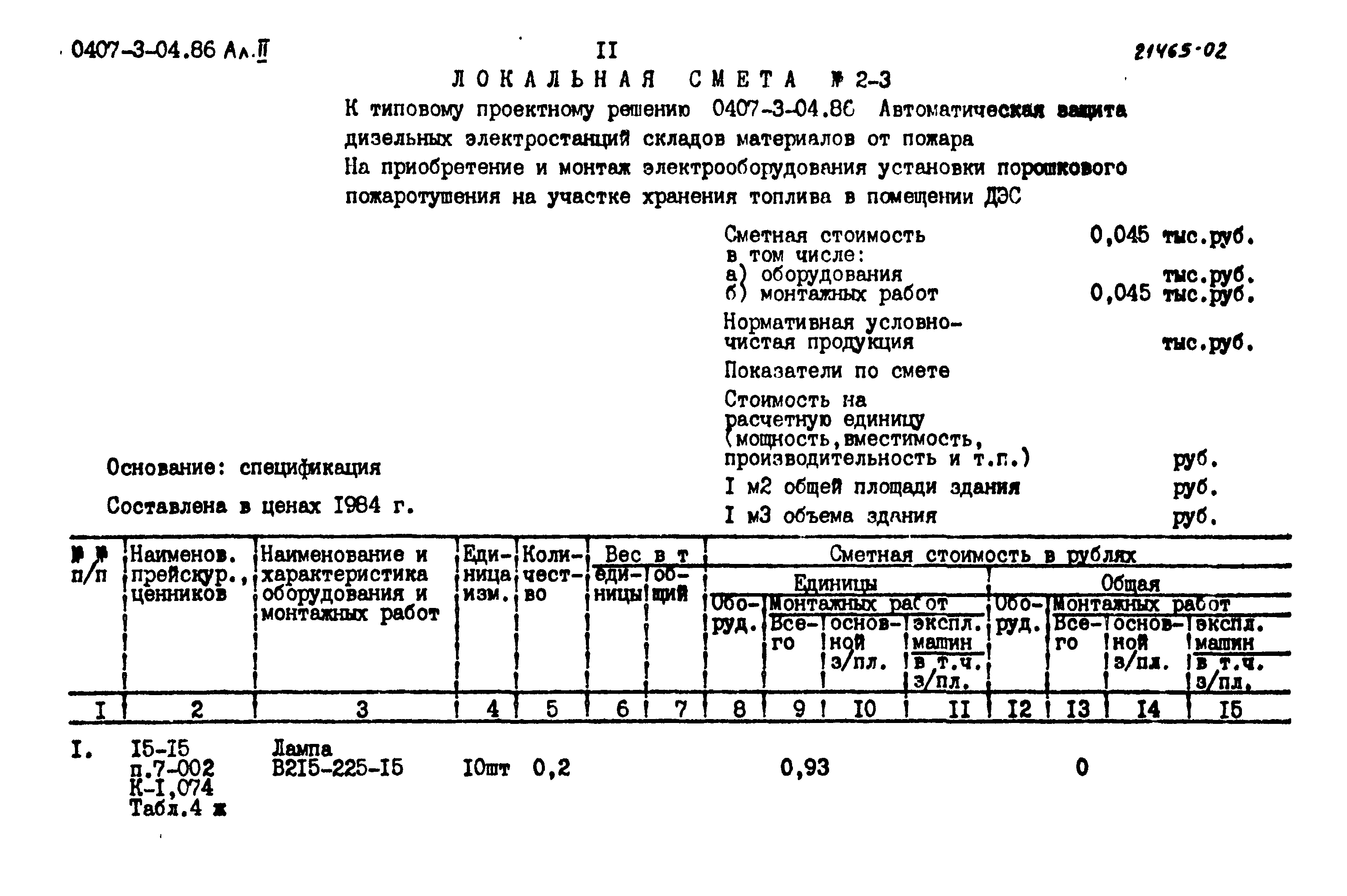 Типовые проектные решения 0407-3-04.86