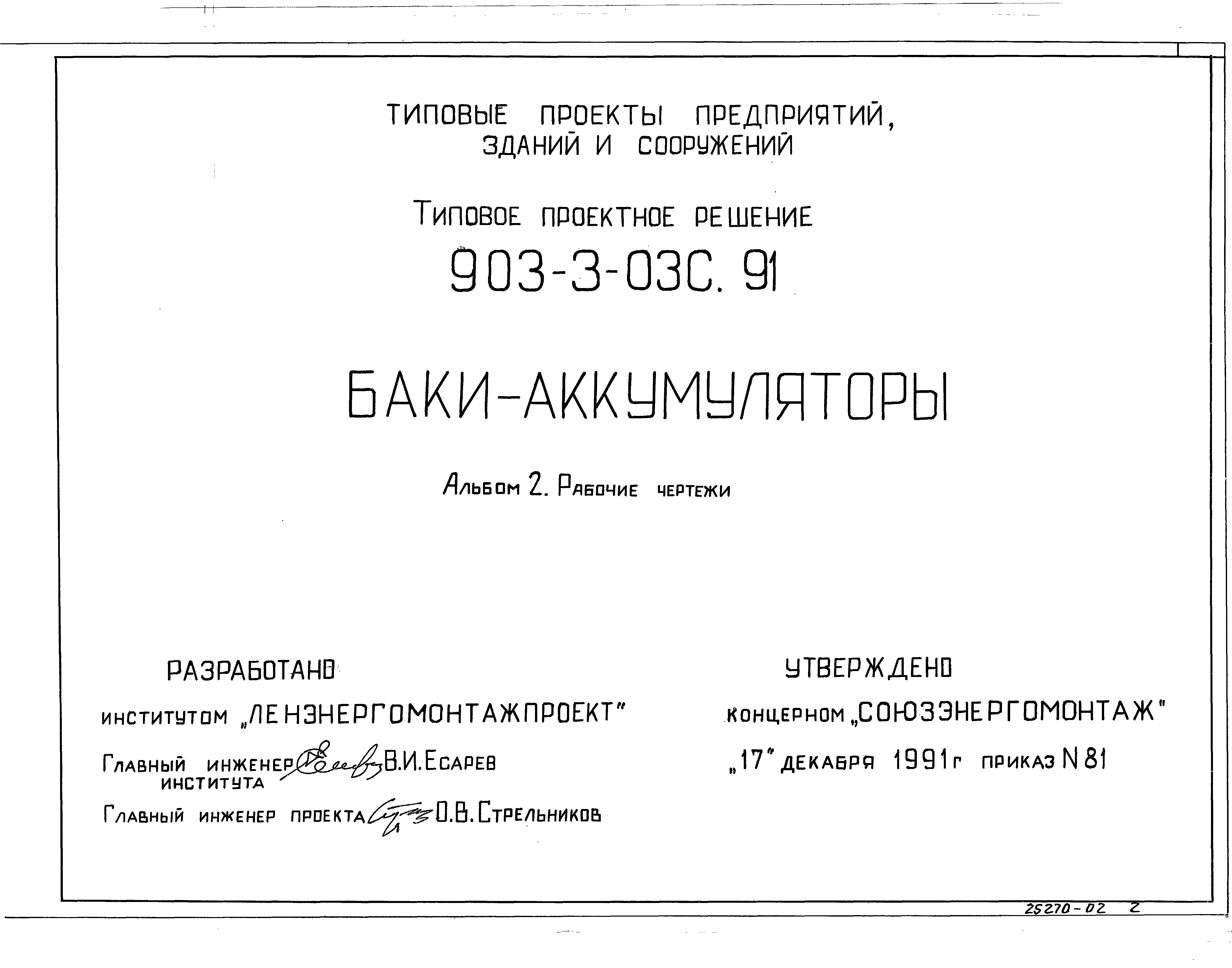 Типовые проектные решения 903-3-03с.91