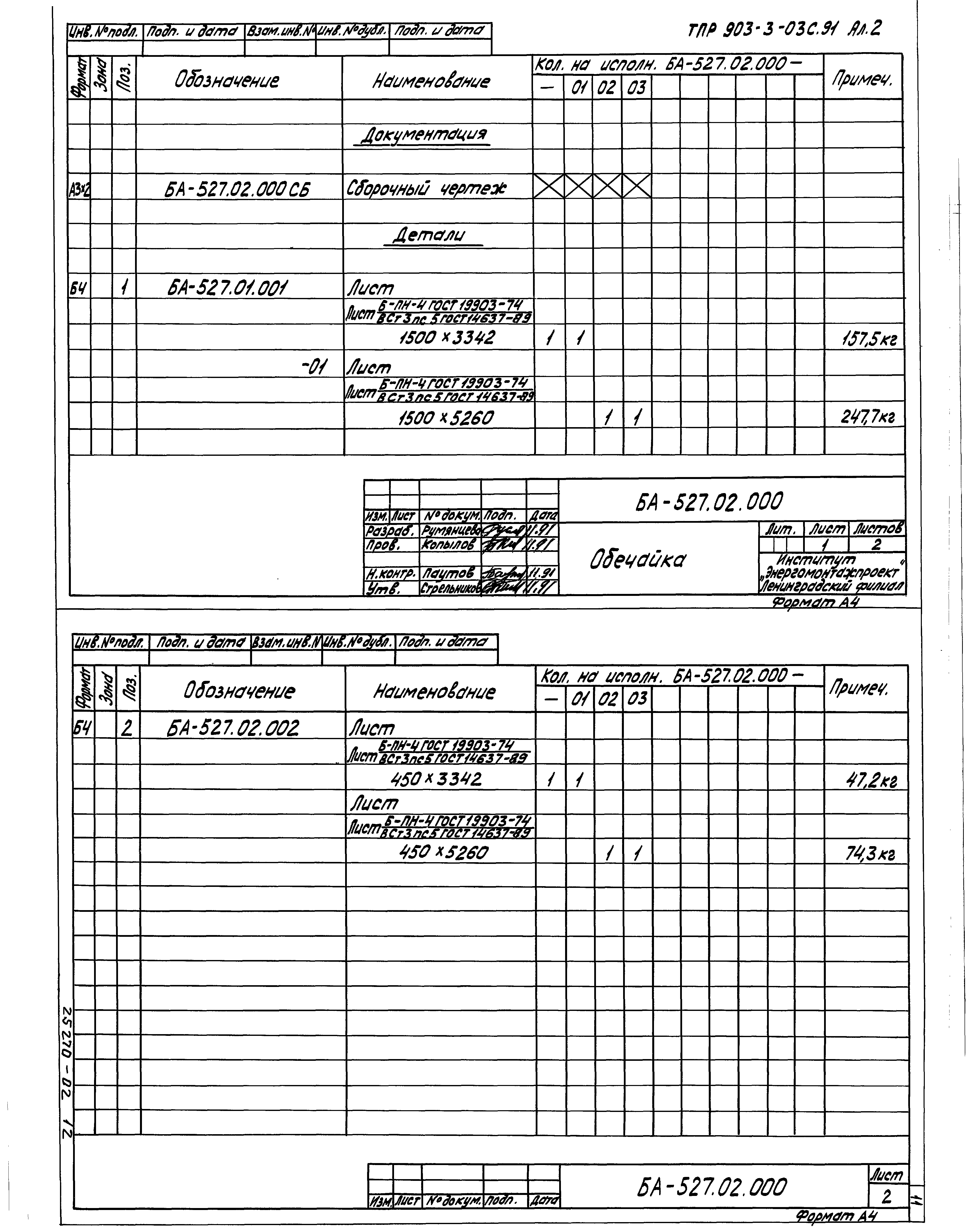 Типовые проектные решения 903-3-03с.91