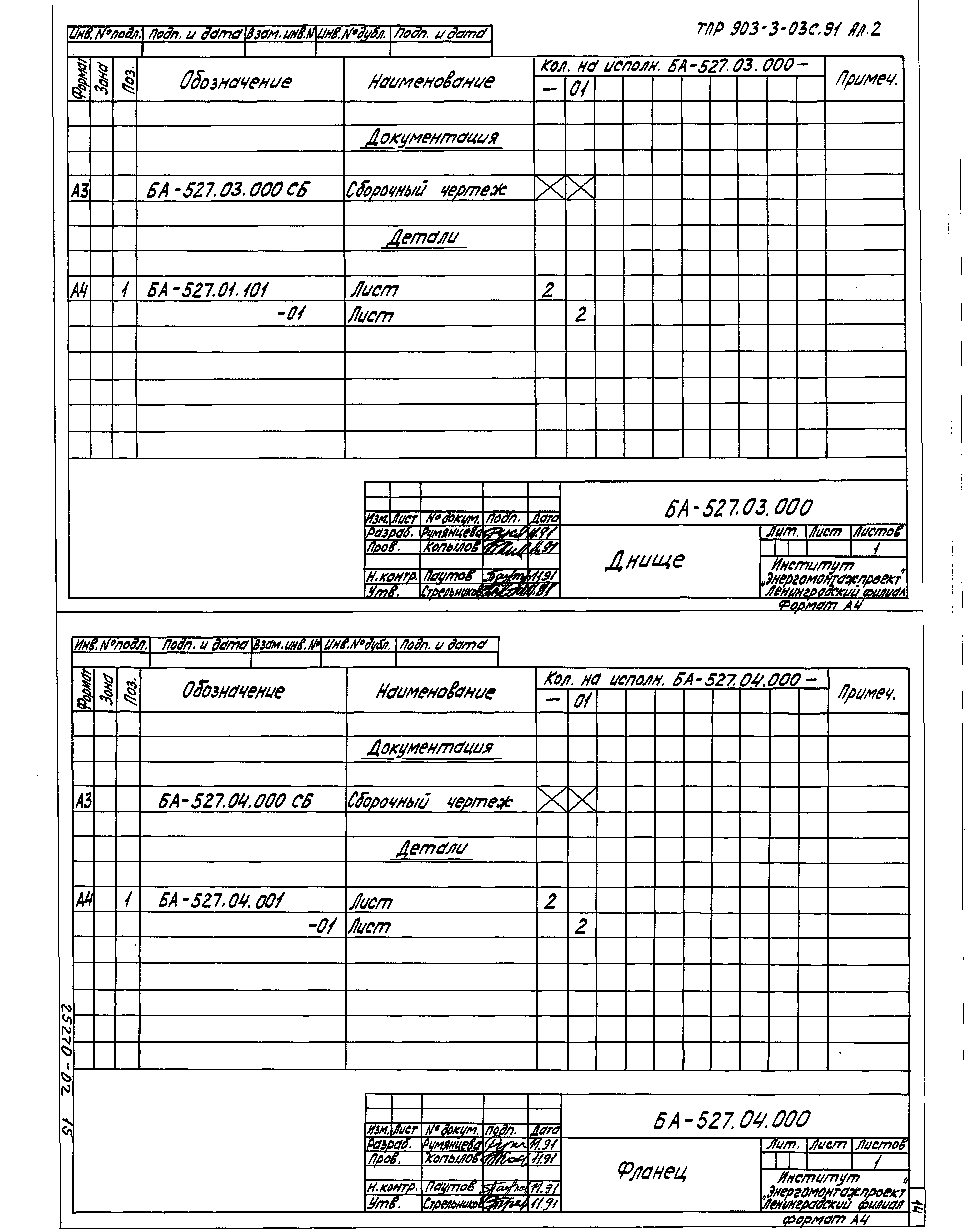 Типовые проектные решения 903-3-03с.91