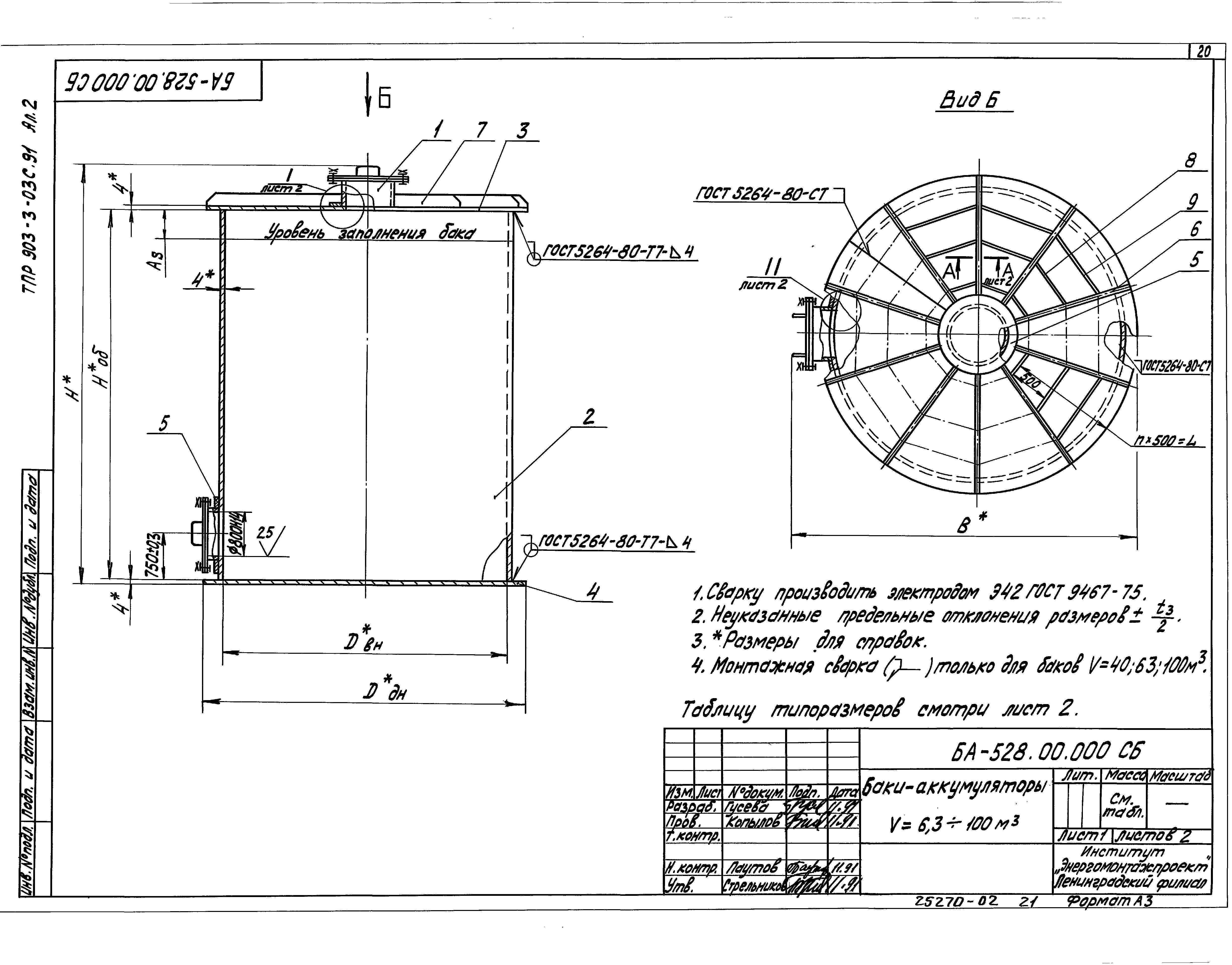 Тпр 3. Типовое проектное решение. Баки аккумуляторы типовой проект. 903-3-03.С91. 2120рч типовой проект.