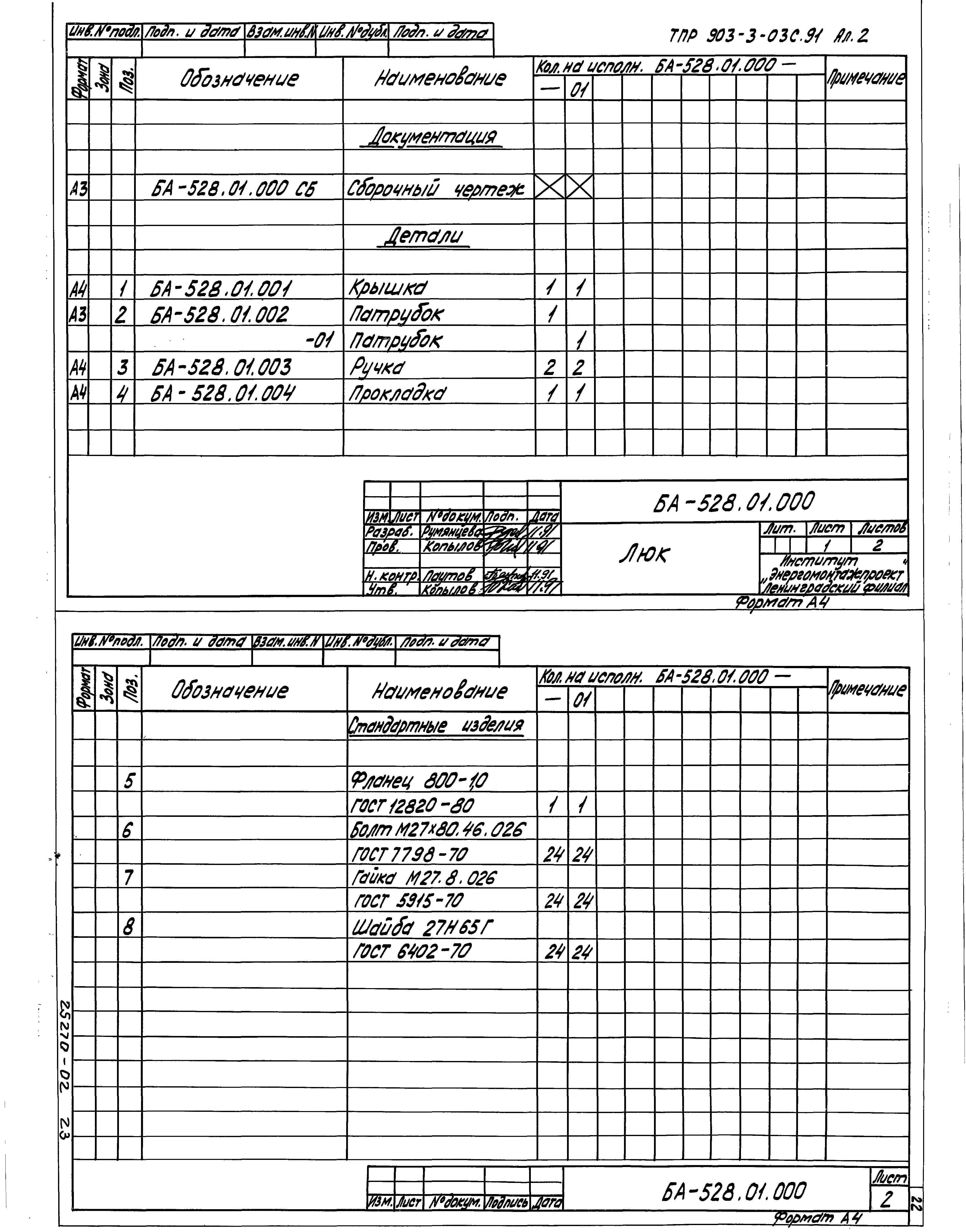 Типовые проектные решения 903-3-03с.91
