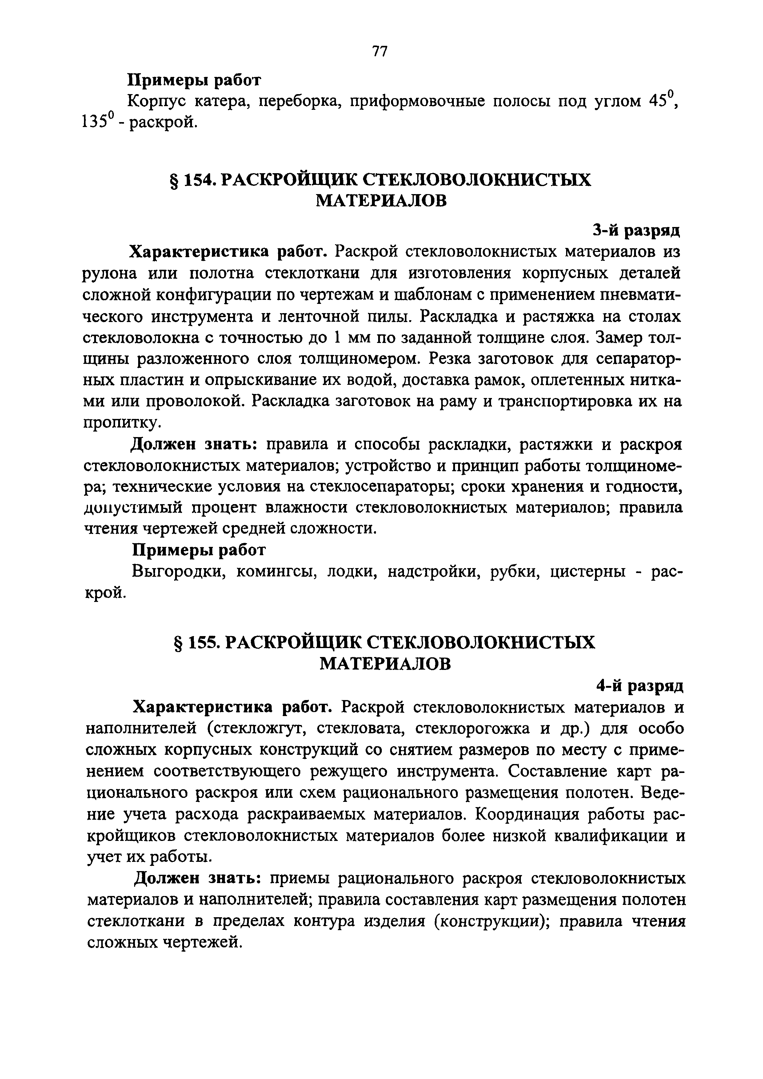 Профессии связанные с органами - ЕТКС : Выпуск 9 ЕТКС, работы и профессии рабочих