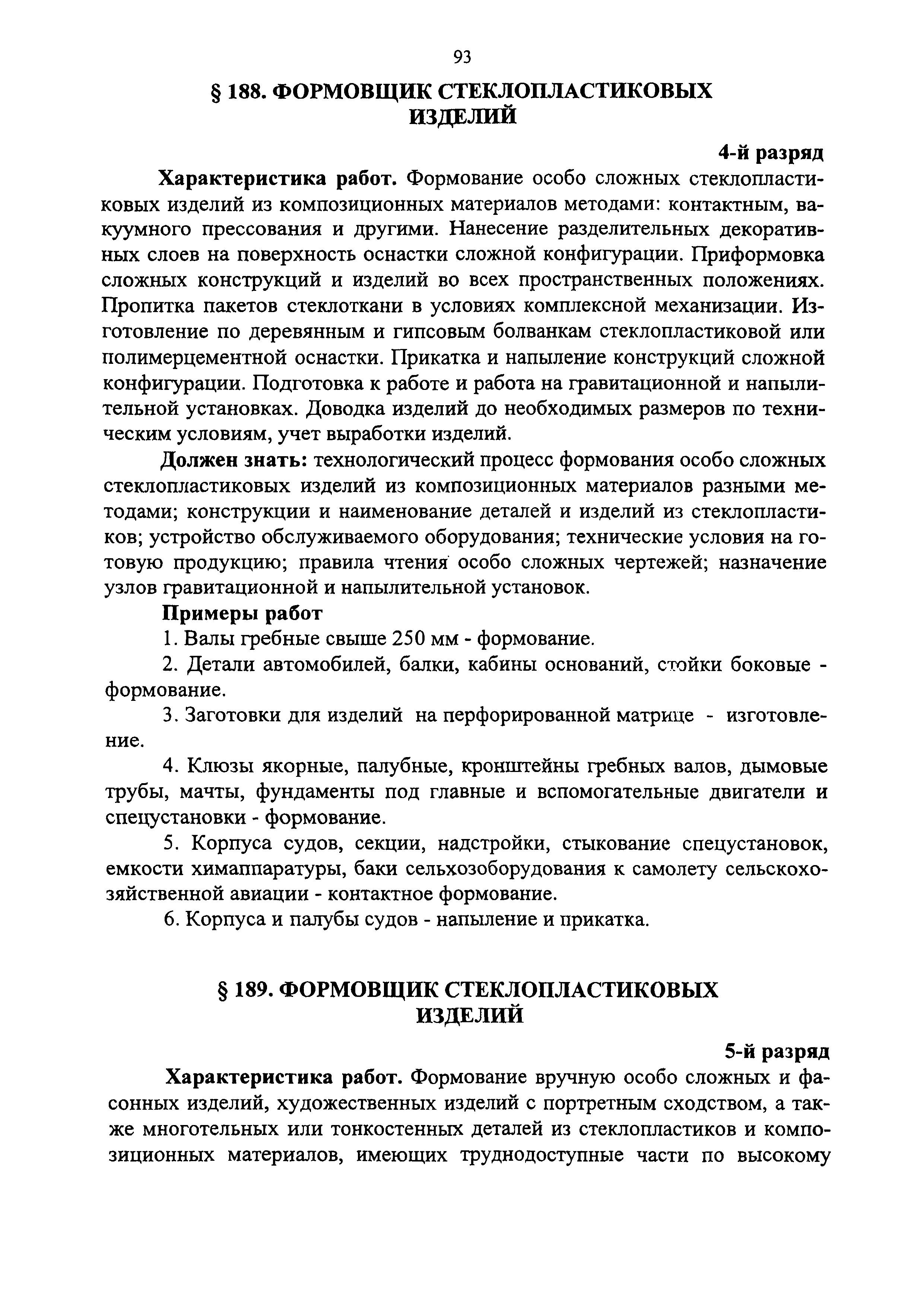 Скачать ЕТКС Выпуск 28 Единый тарифно-квалификационный справочник работ и  профессий рабочих. Раздел Производство химических волокон, стекловолокон,  стекловолокнистых материалов, стеклопластиков и изделий из них