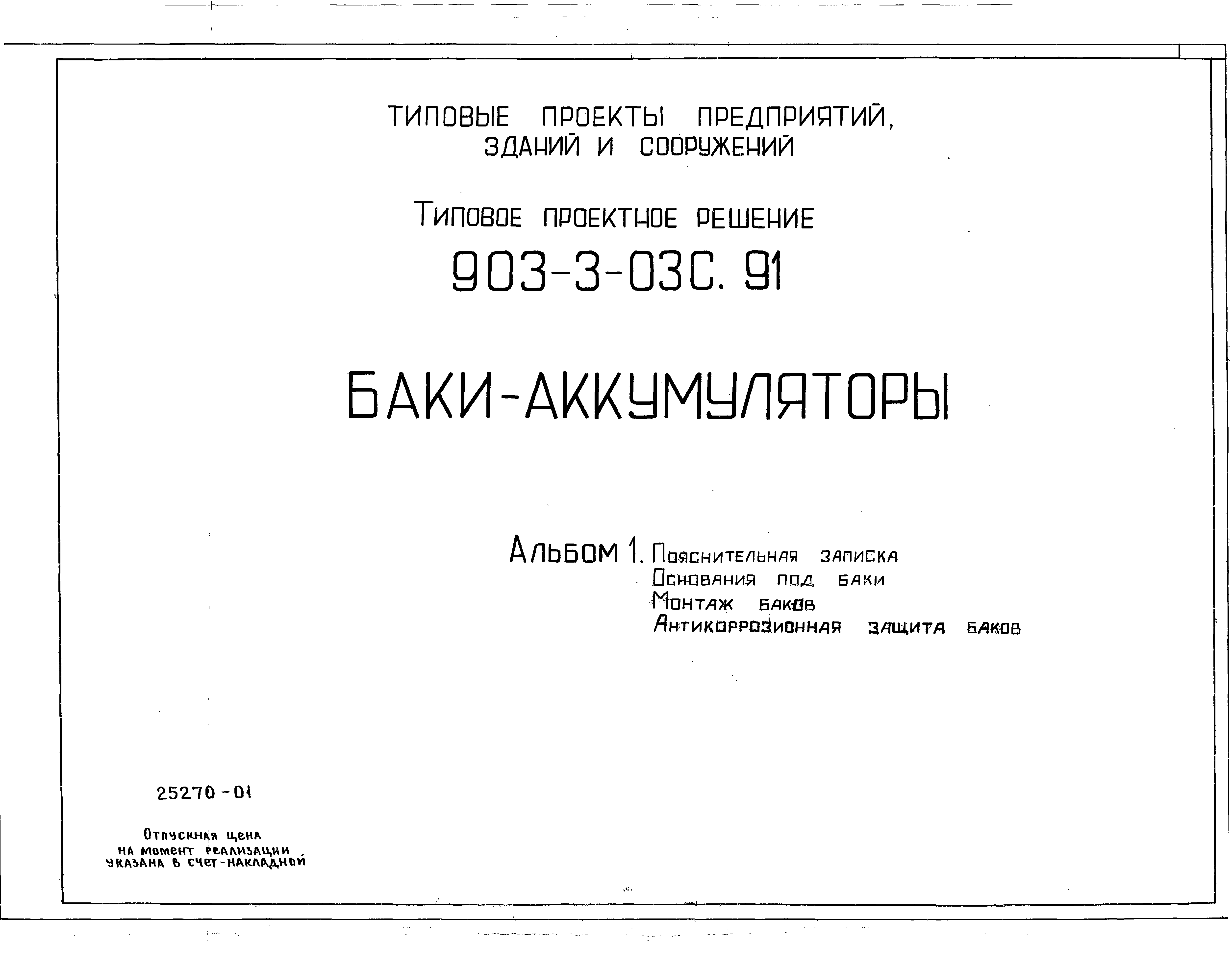 Типовые проектные решения 903-3-03с.91