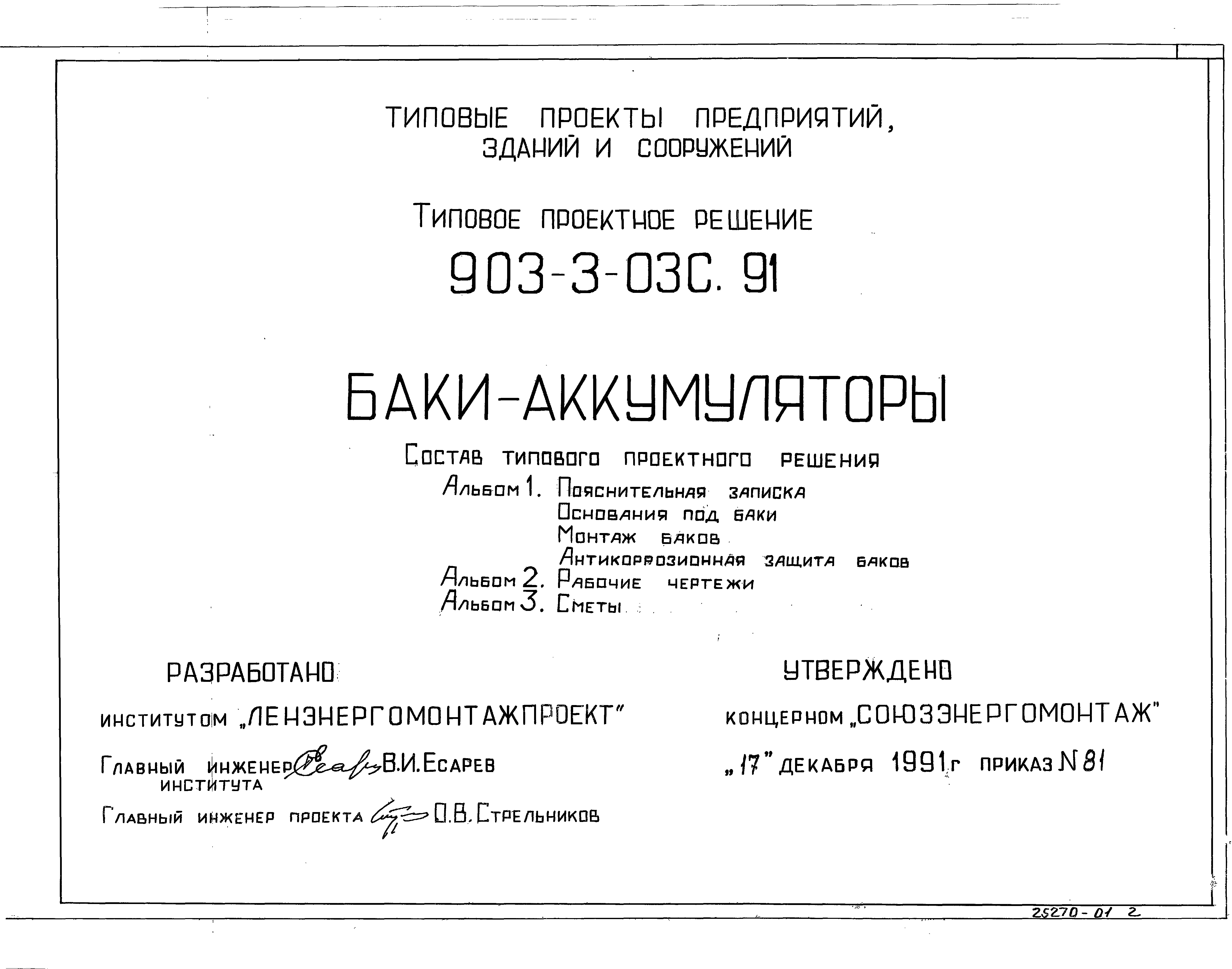 Типовые проектные решения 903-3-03с.91