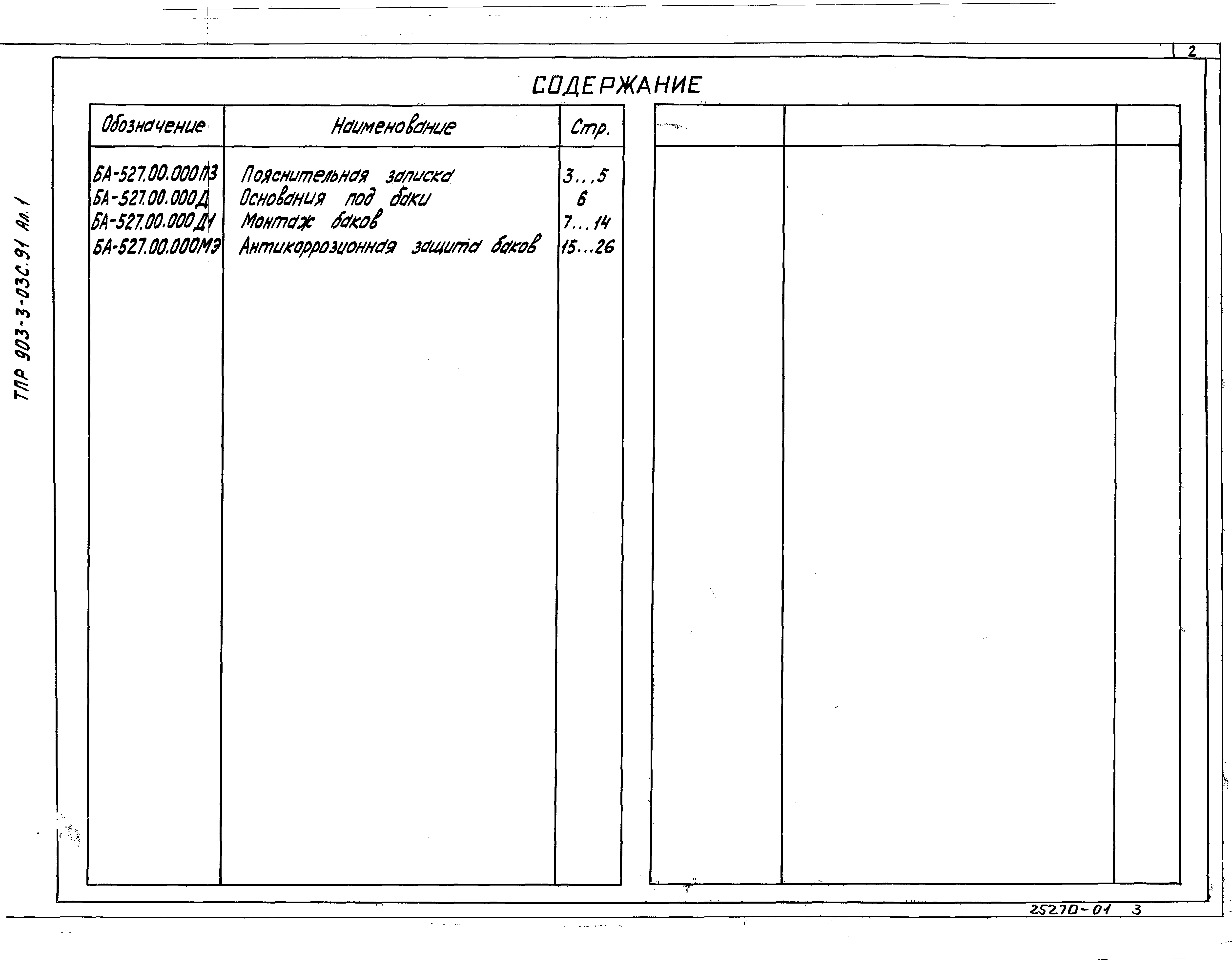 Типовые проектные решения 903-3-03с.91