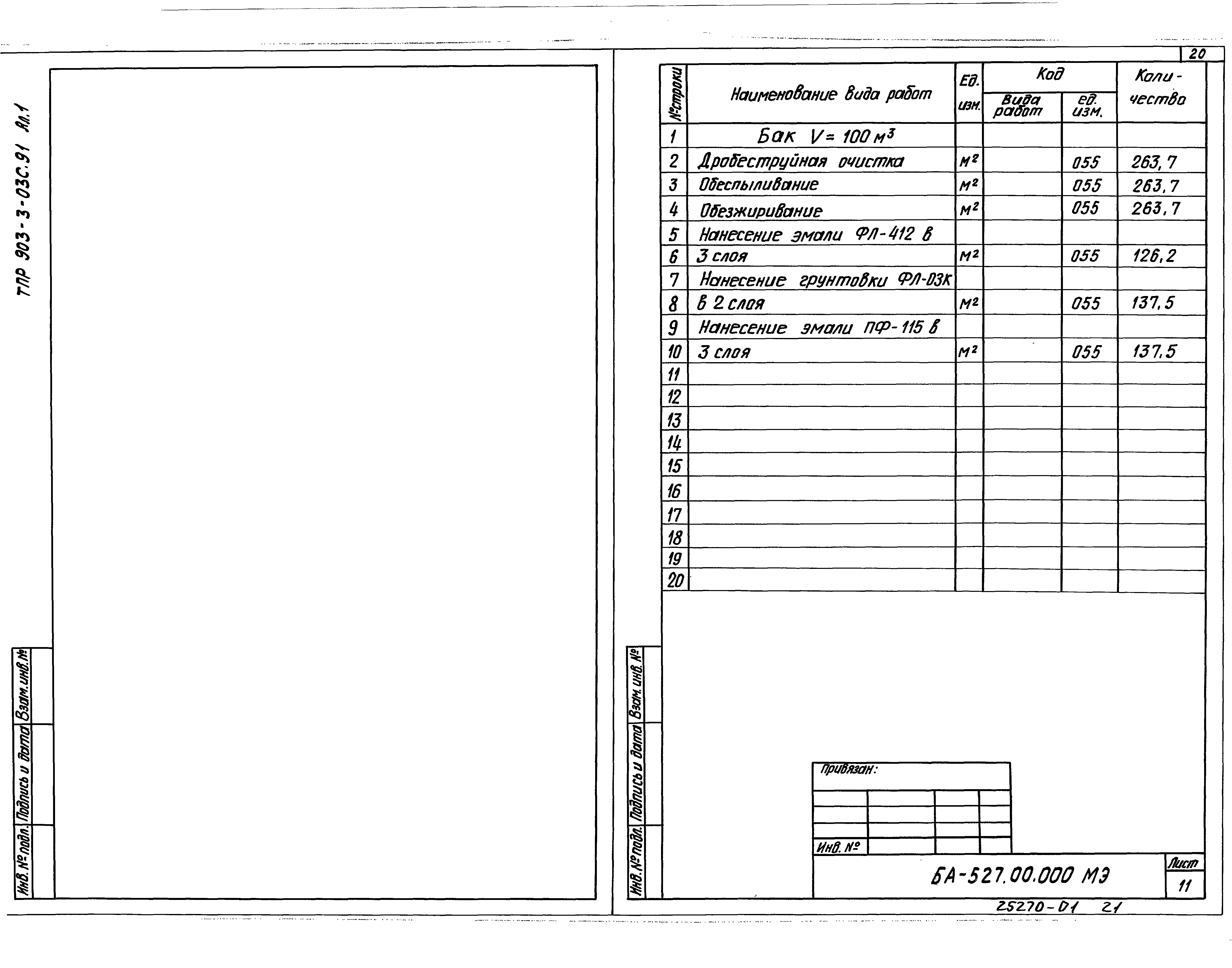 Типовые проектные решения 903-3-03с.91