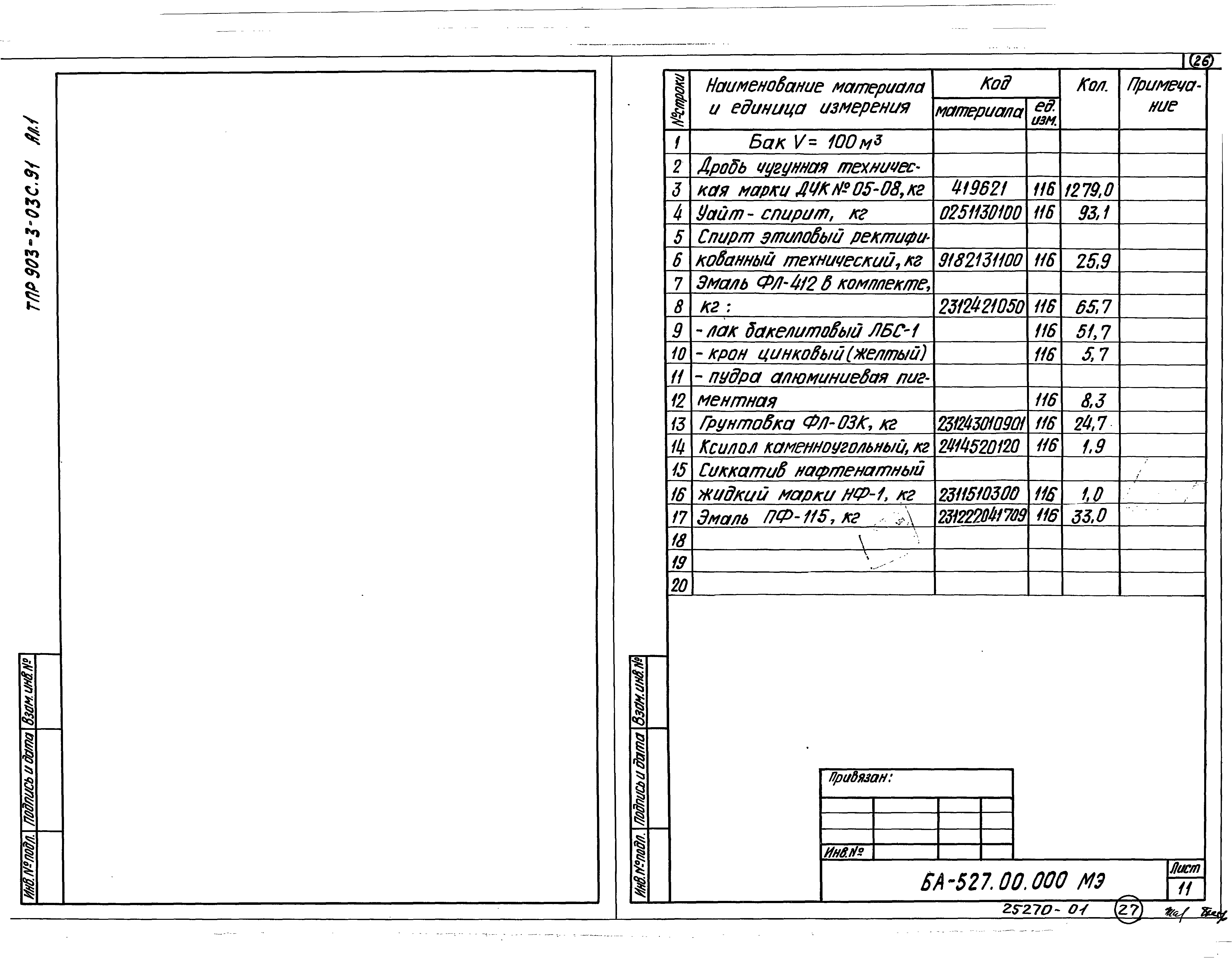 Типовые проектные решения 903-3-03с.91