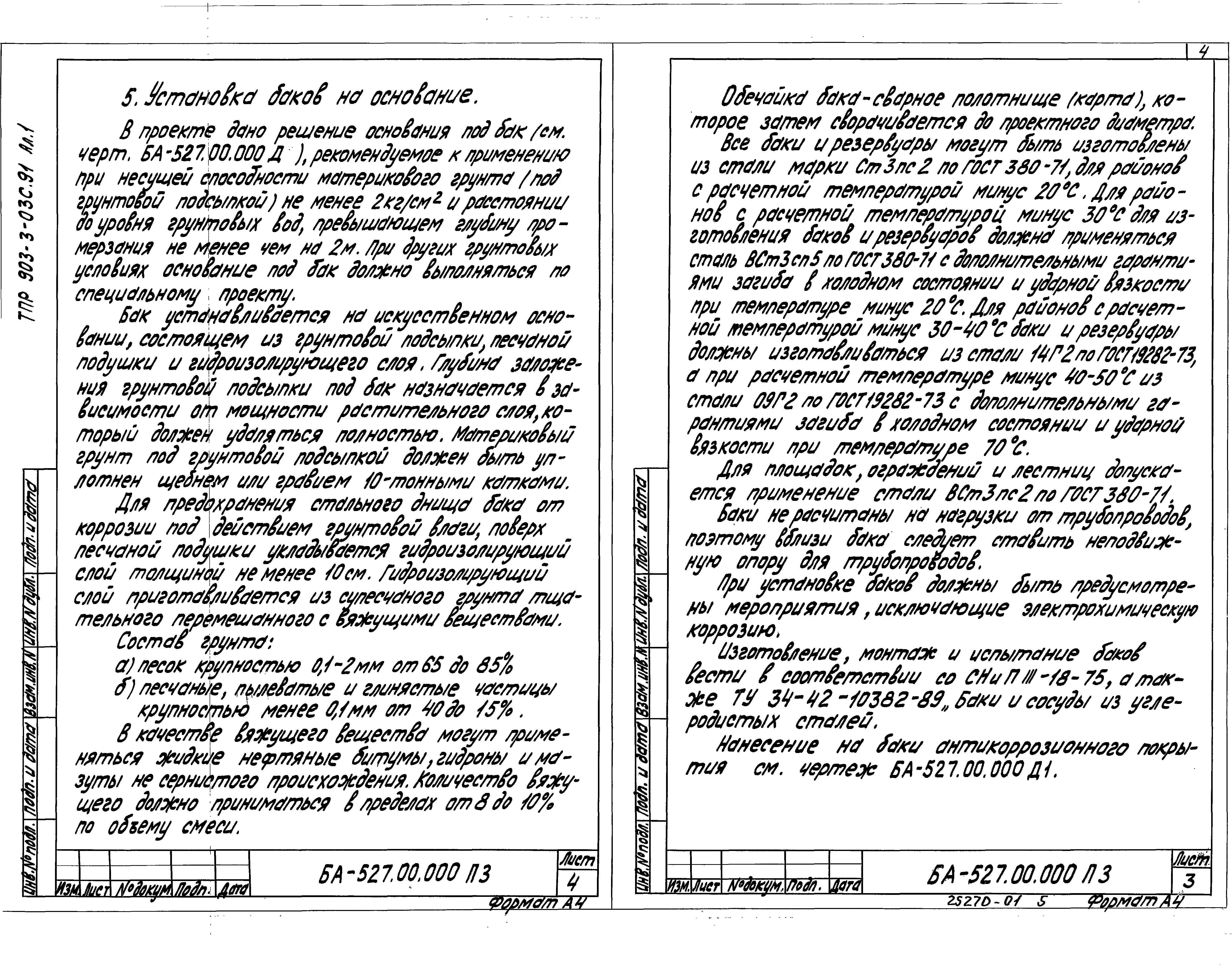 Типовые проектные решения 903-3-03с.91