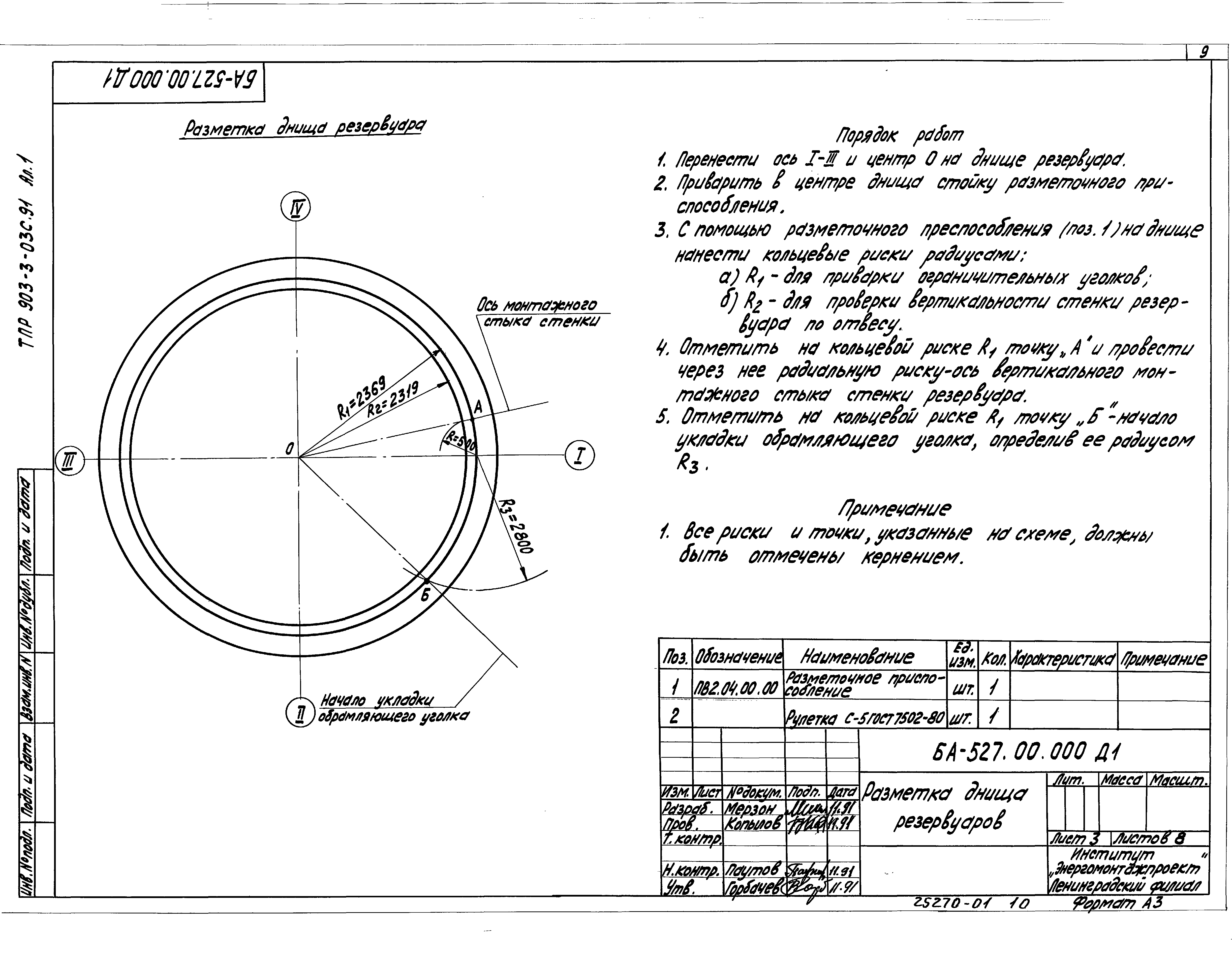 Типовые проектные решения 903-3-03с.91