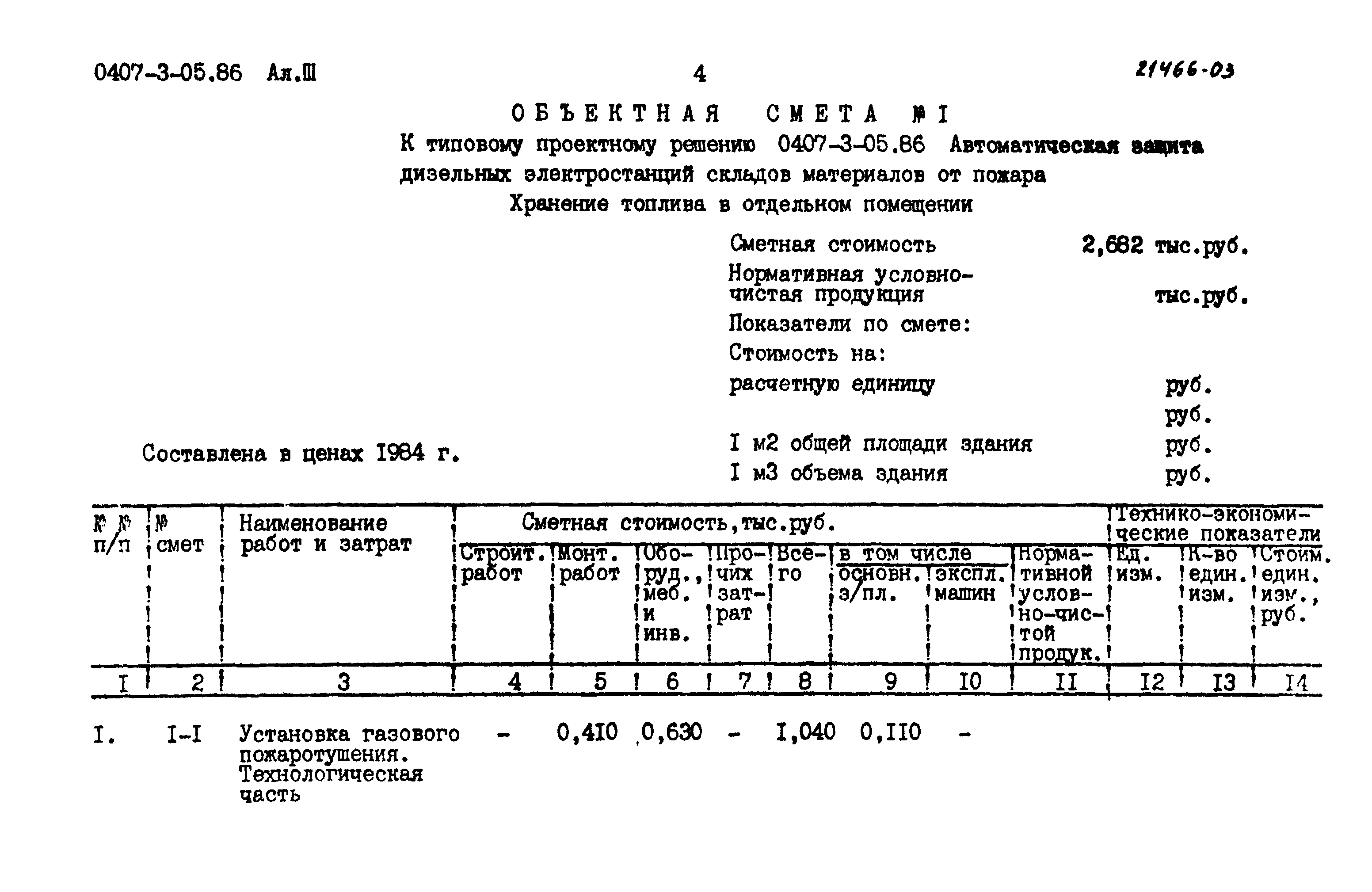 Типовые проектные решения 0407-3-05.86