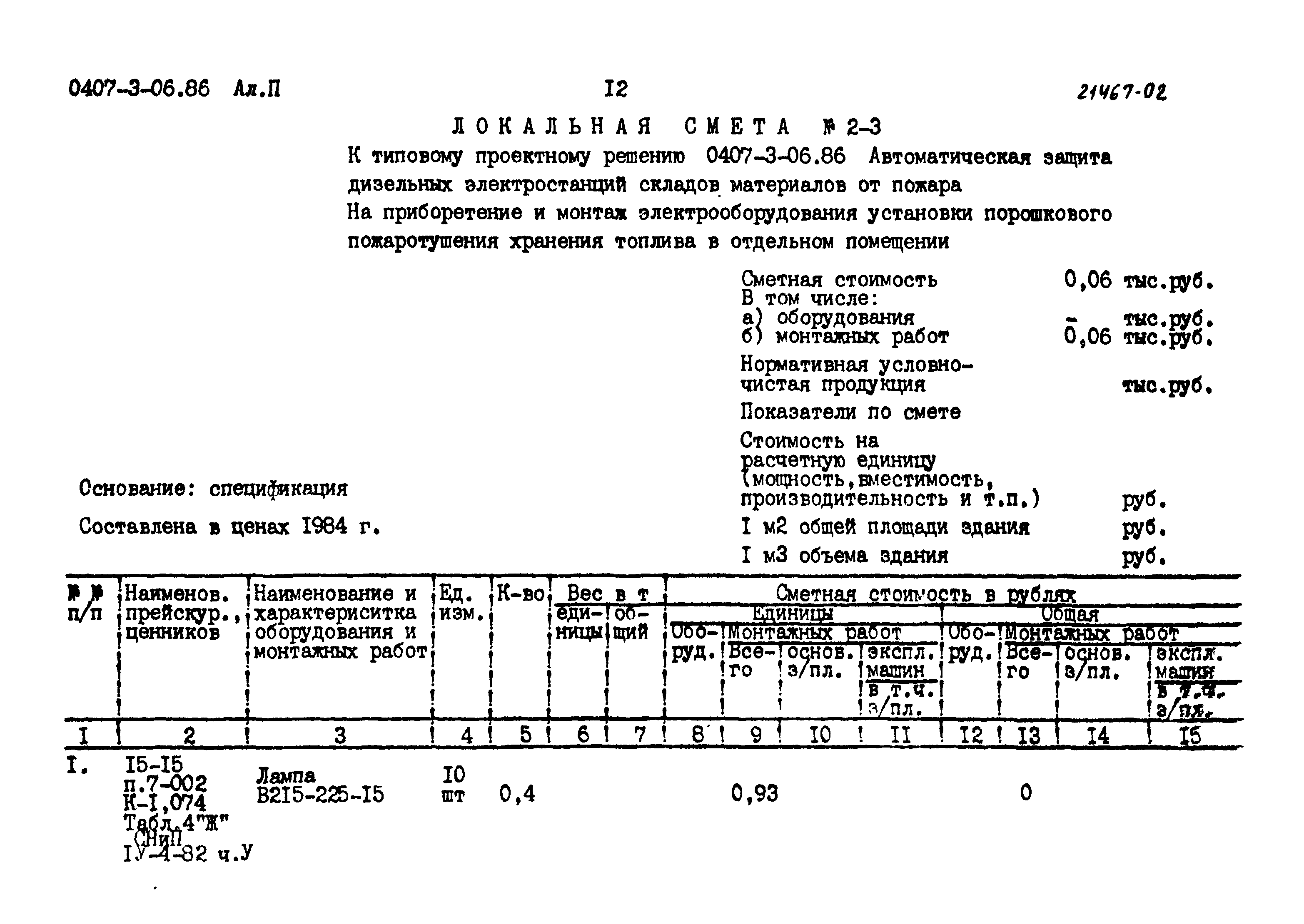 Типовые проектные решения 0407-3-06.86