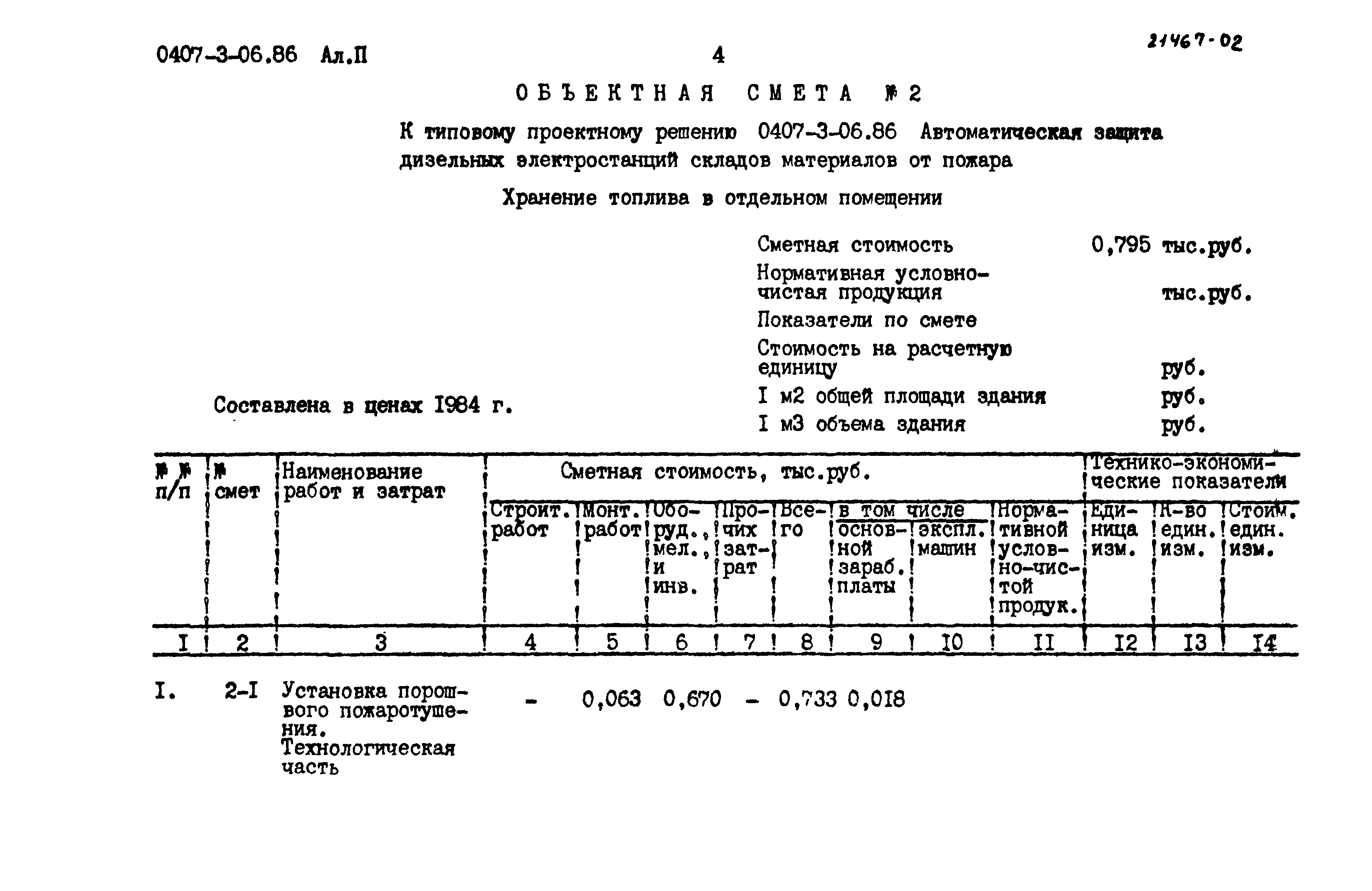 Типовые проектные решения 0407-3-06.86