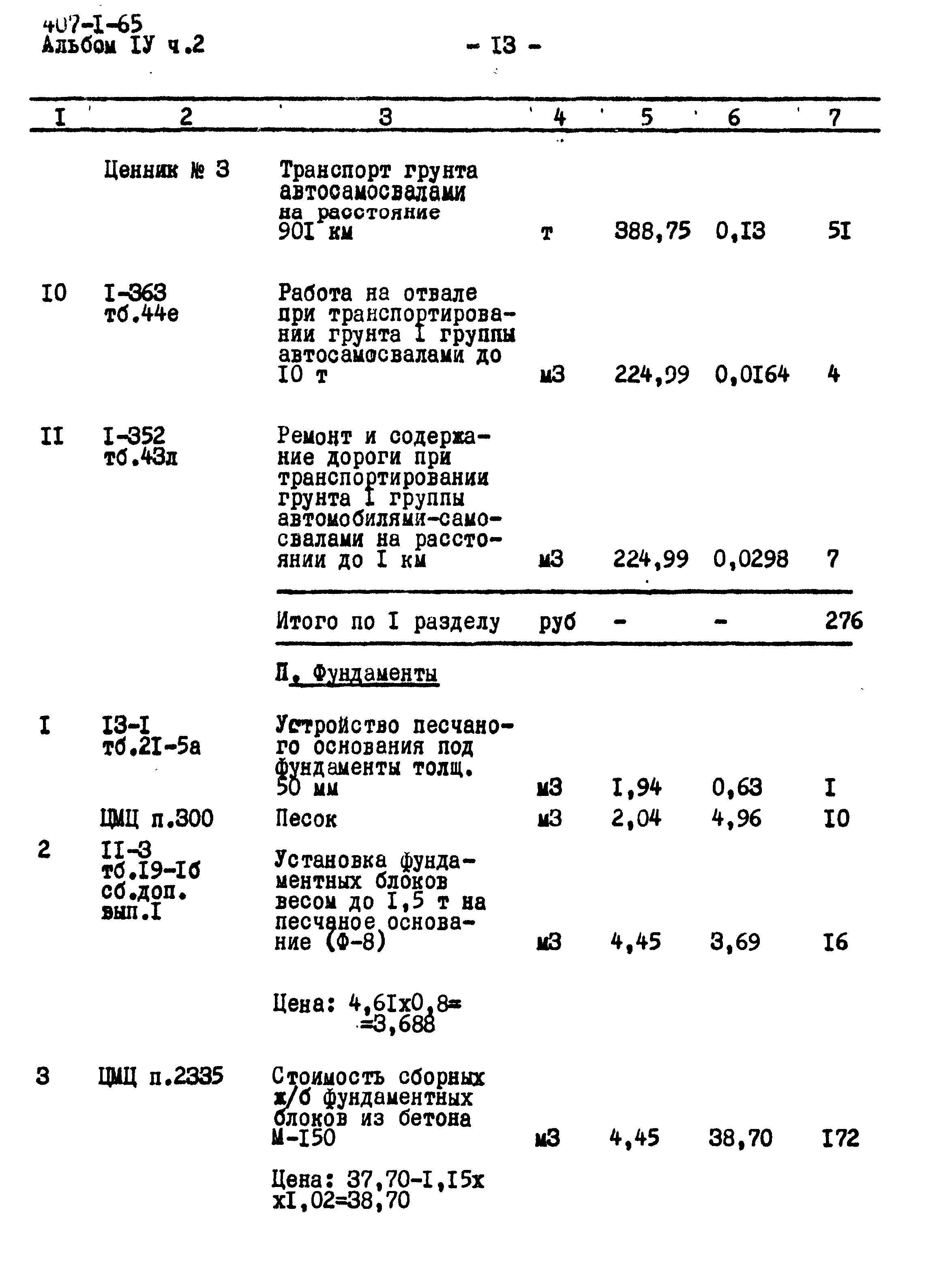 Типовой проект 407-1-65