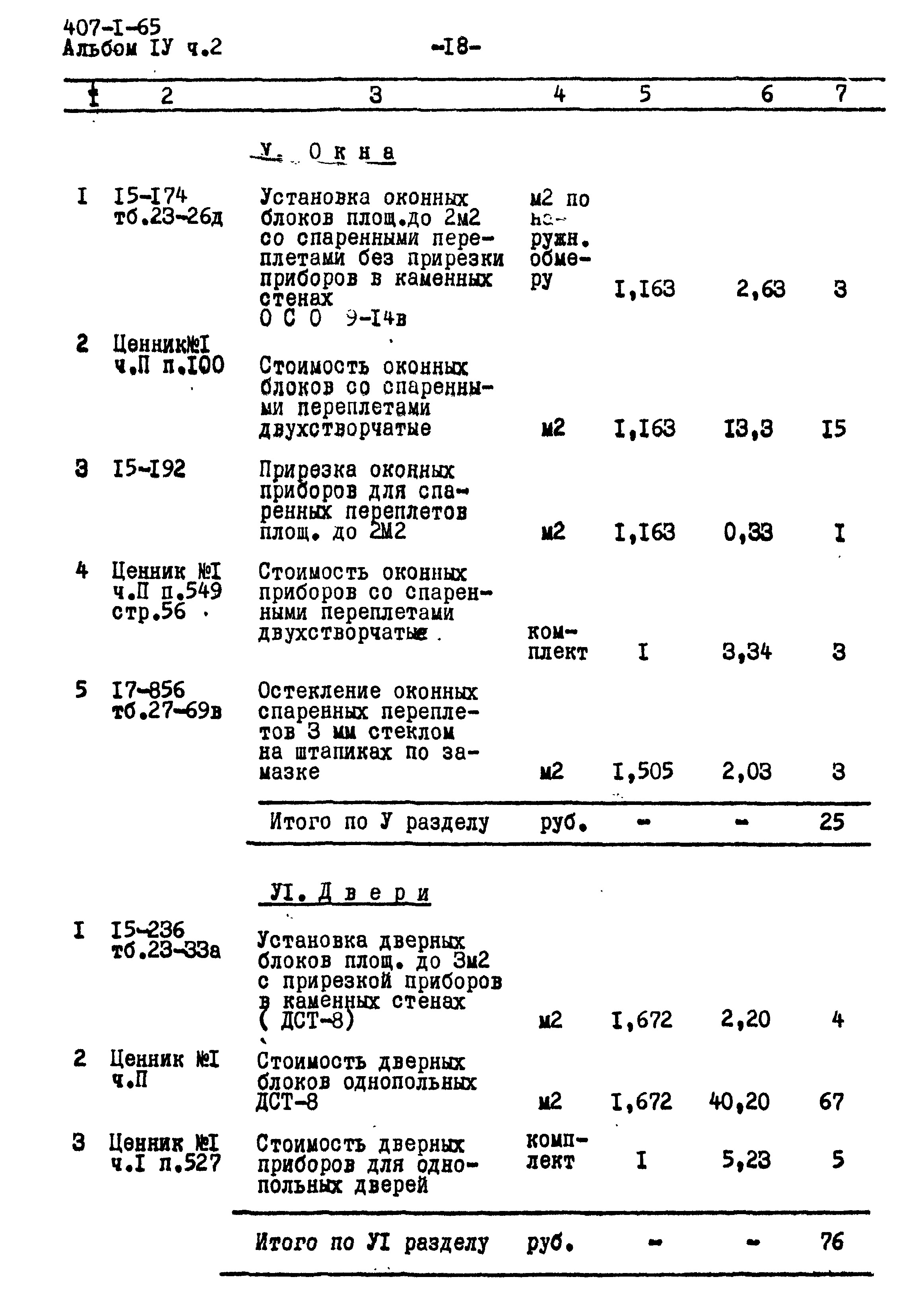 Типовой проект 407-1-65