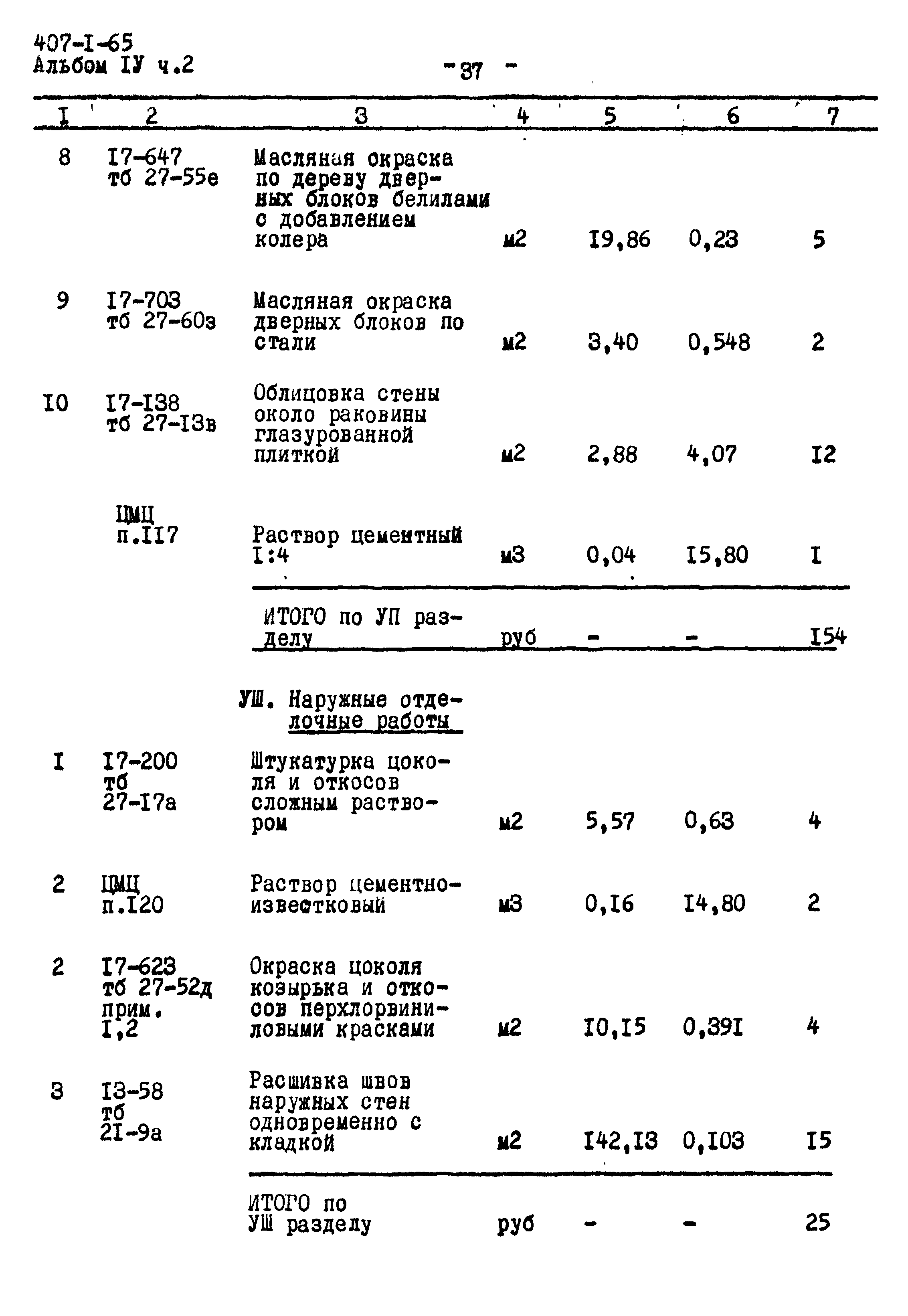 Типовой проект 407-1-65