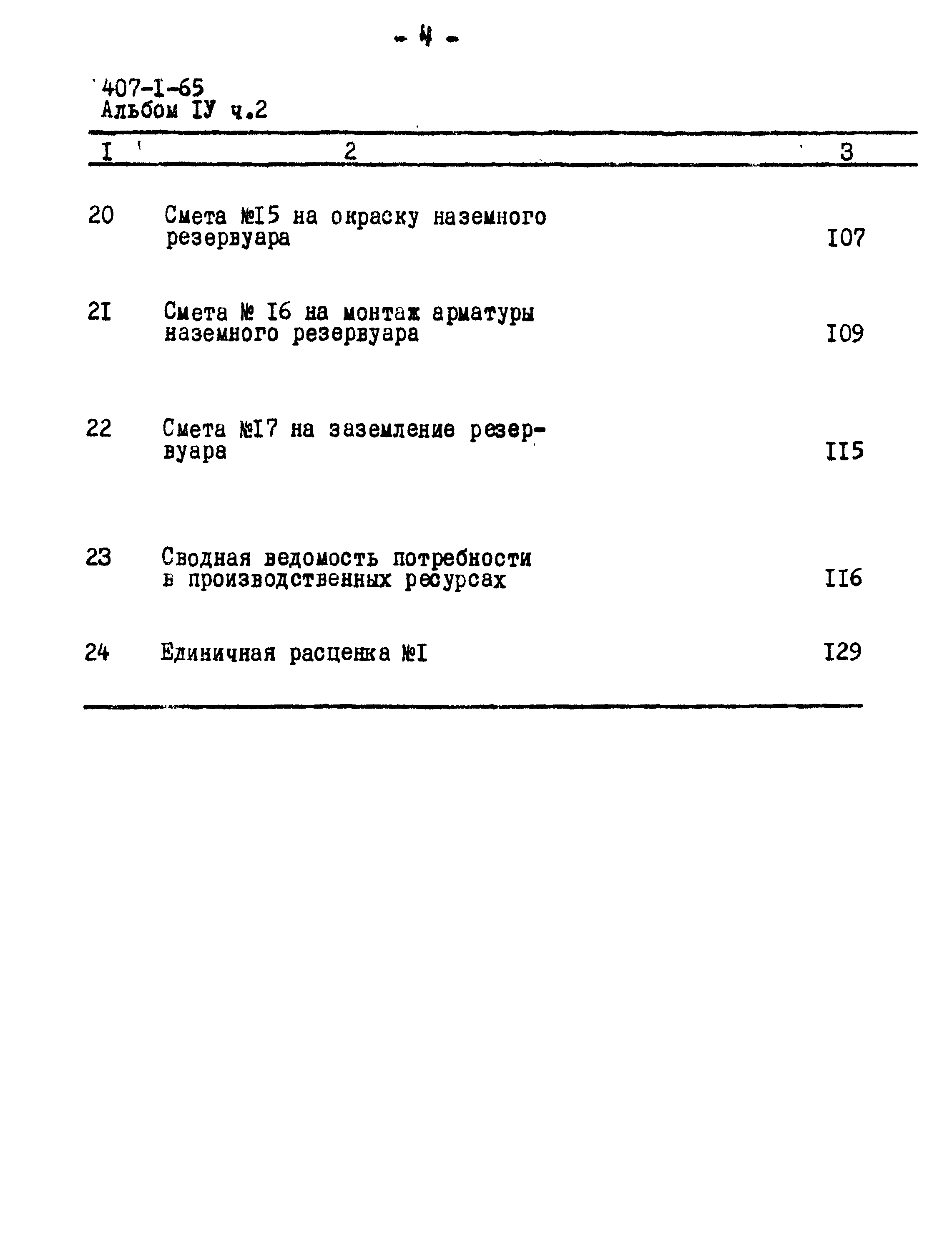 Типовой проект 407-1-65
