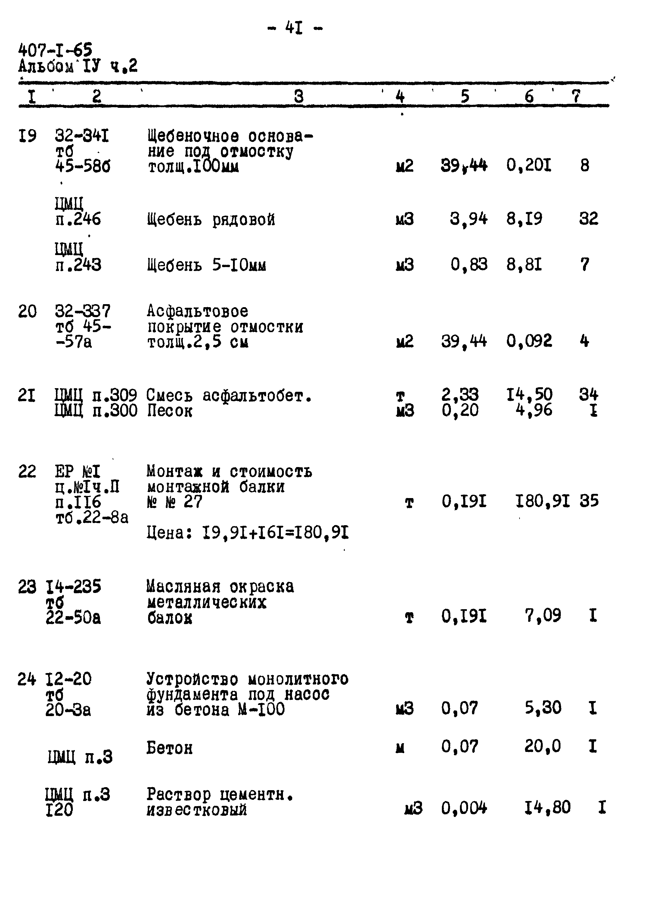 Типовой проект 407-1-65
