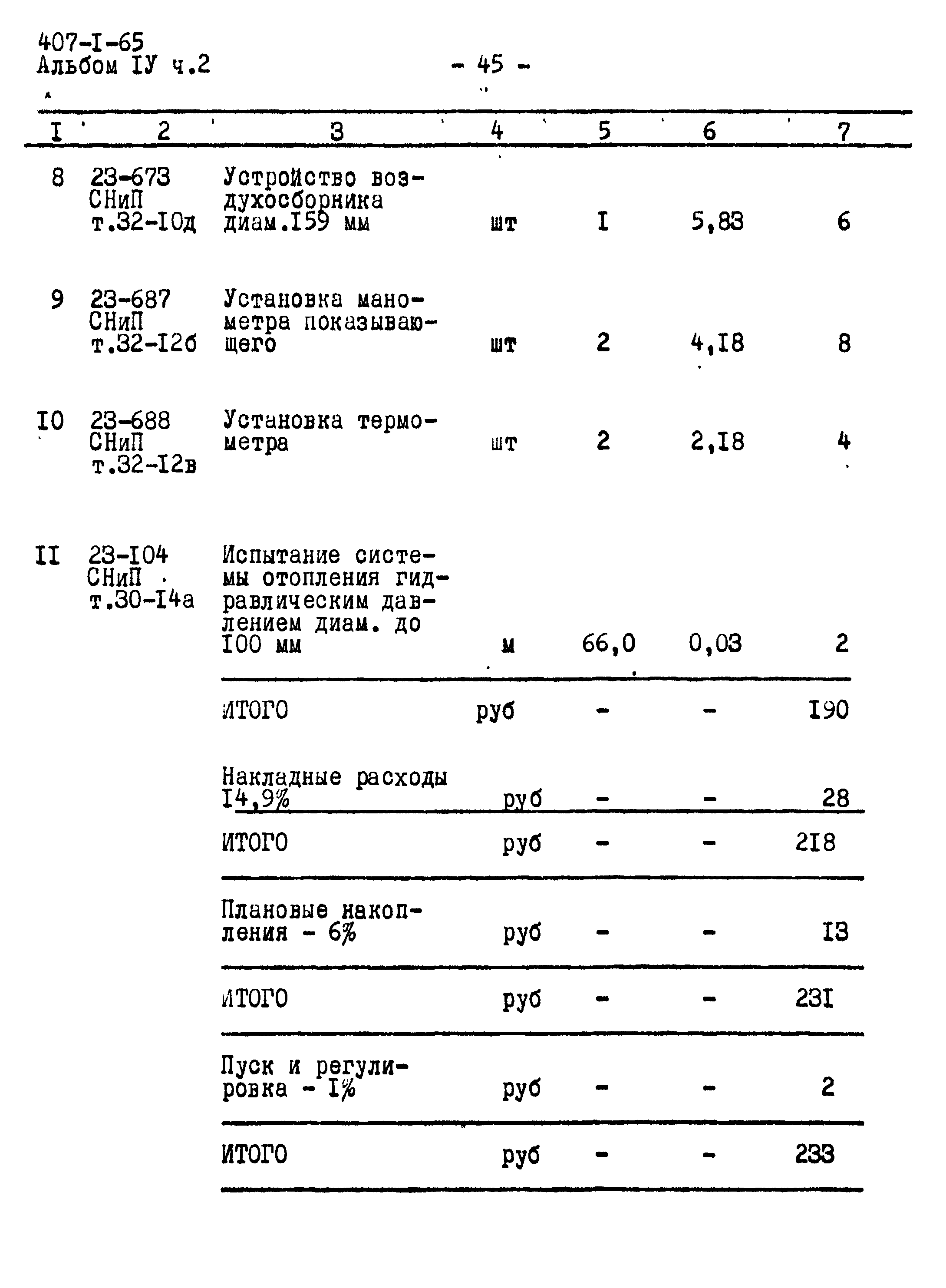 Типовой проект 407-1-65