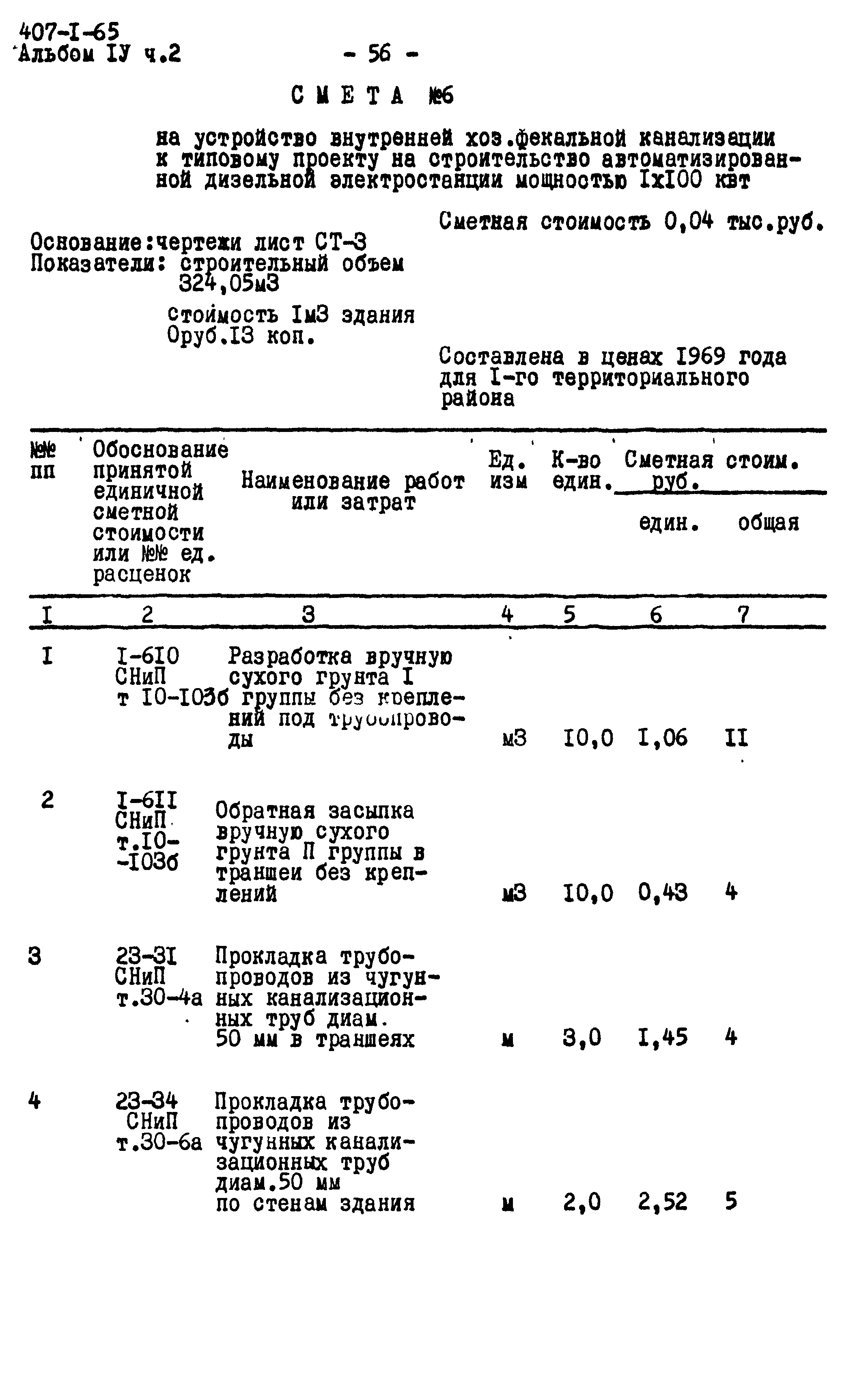 Типовой проект 407-1-65