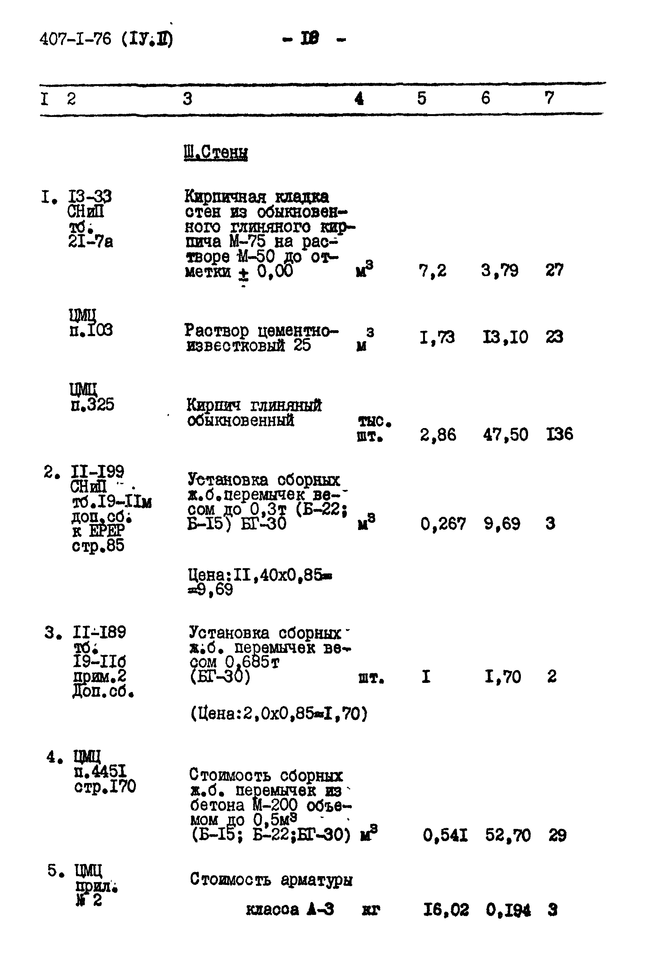 Типовой проект 407-1-76