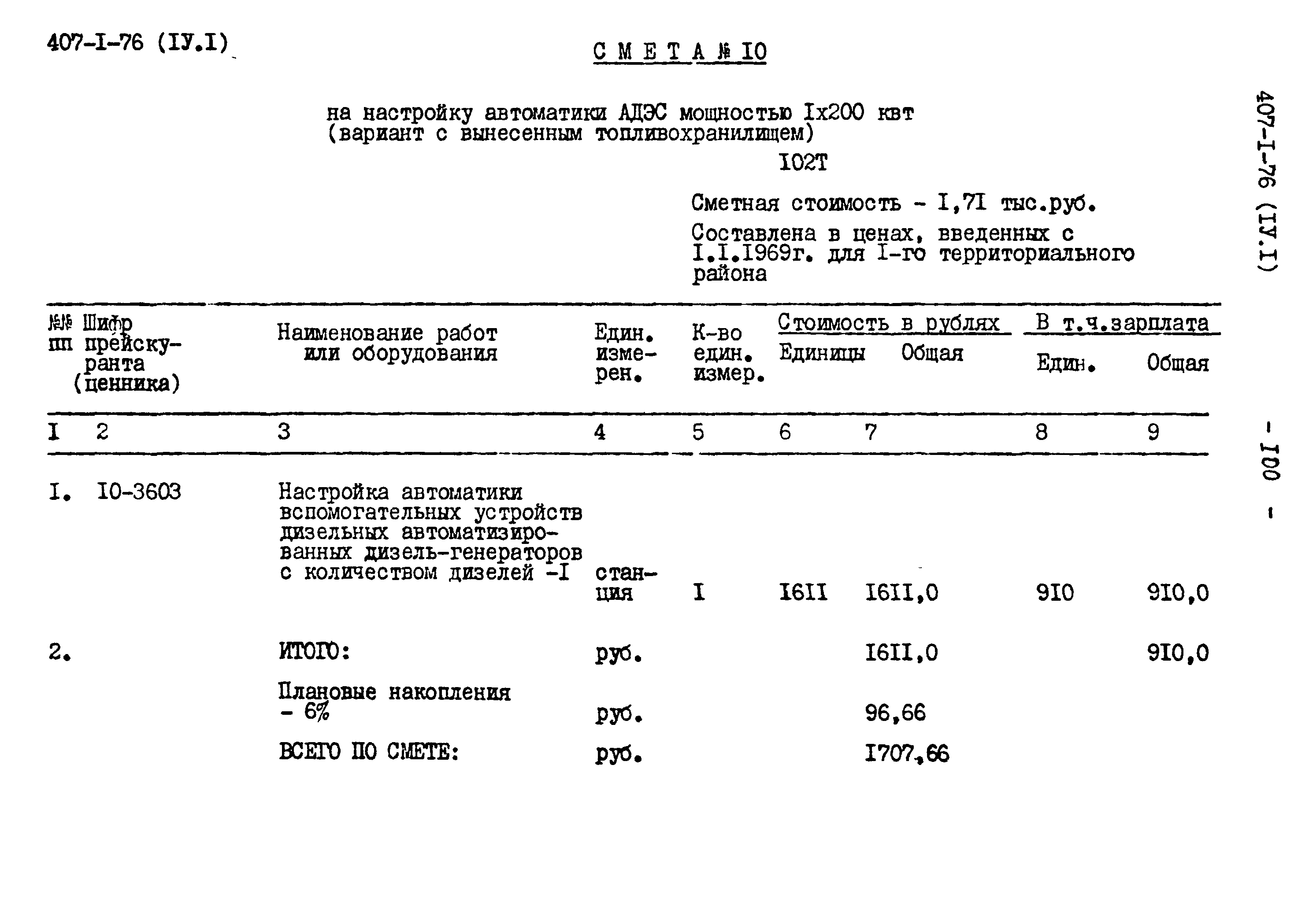 Типовой проект 407-1-76