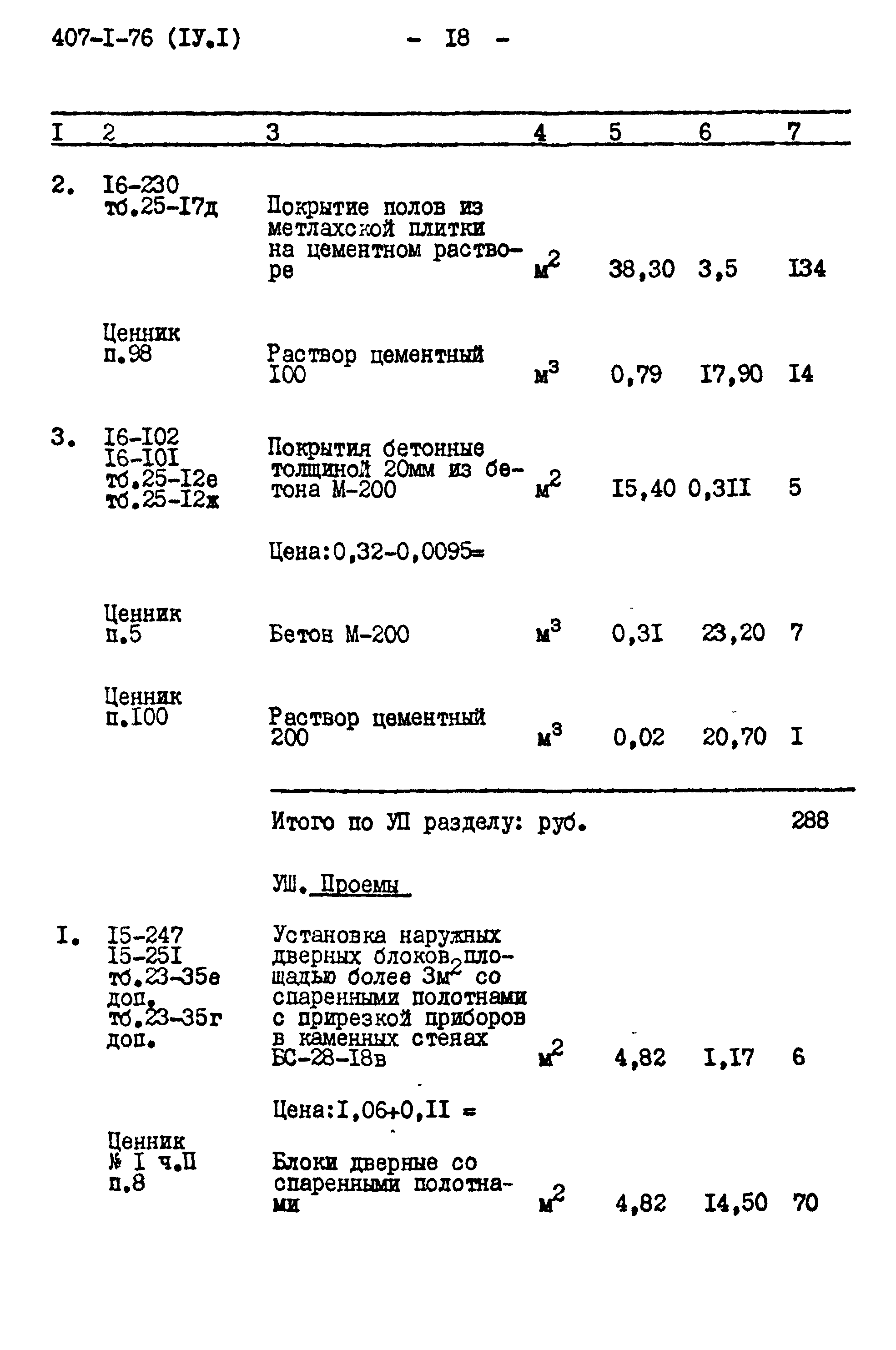 Типовой проект 407-1-76