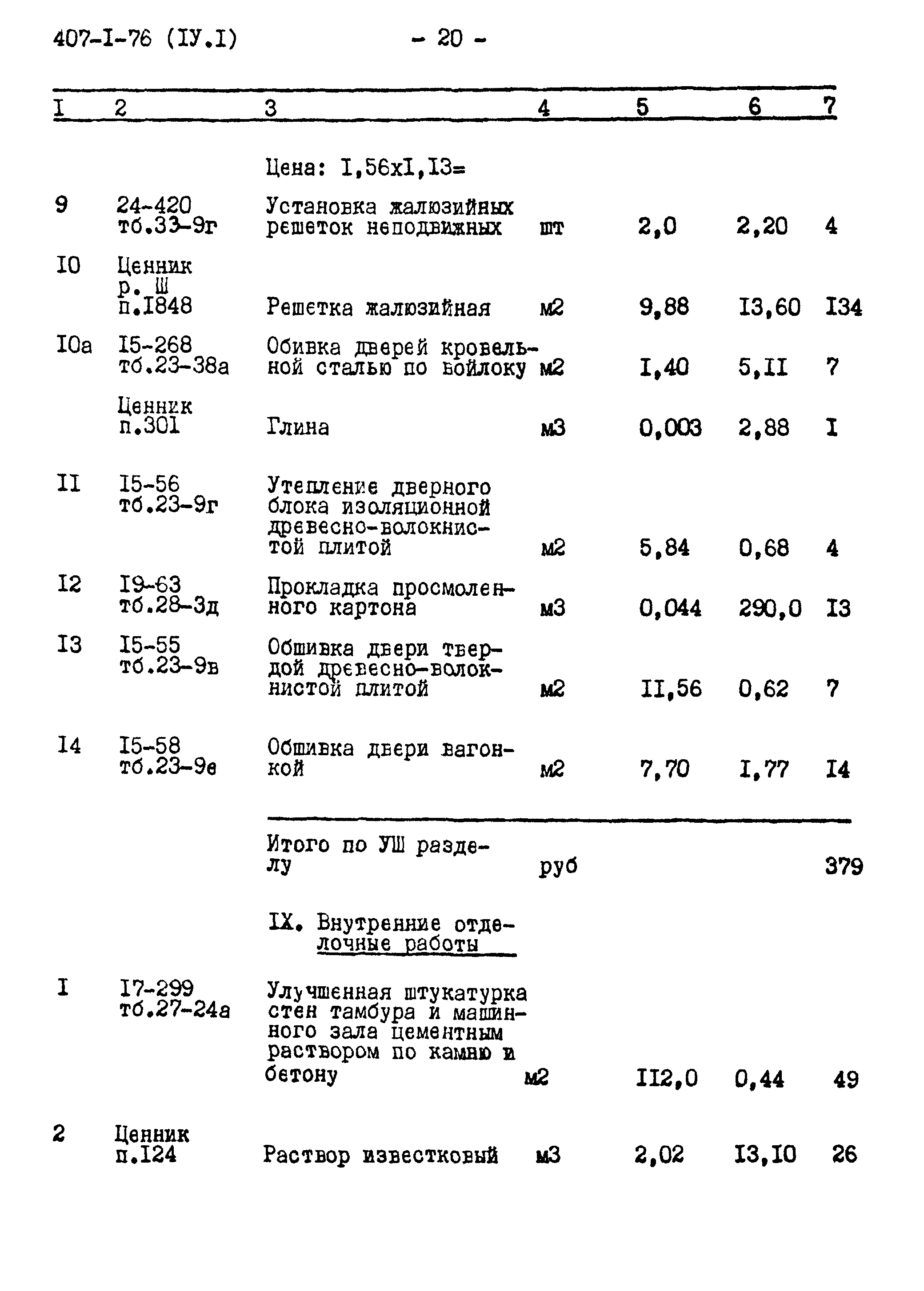 Типовой проект 407-1-76