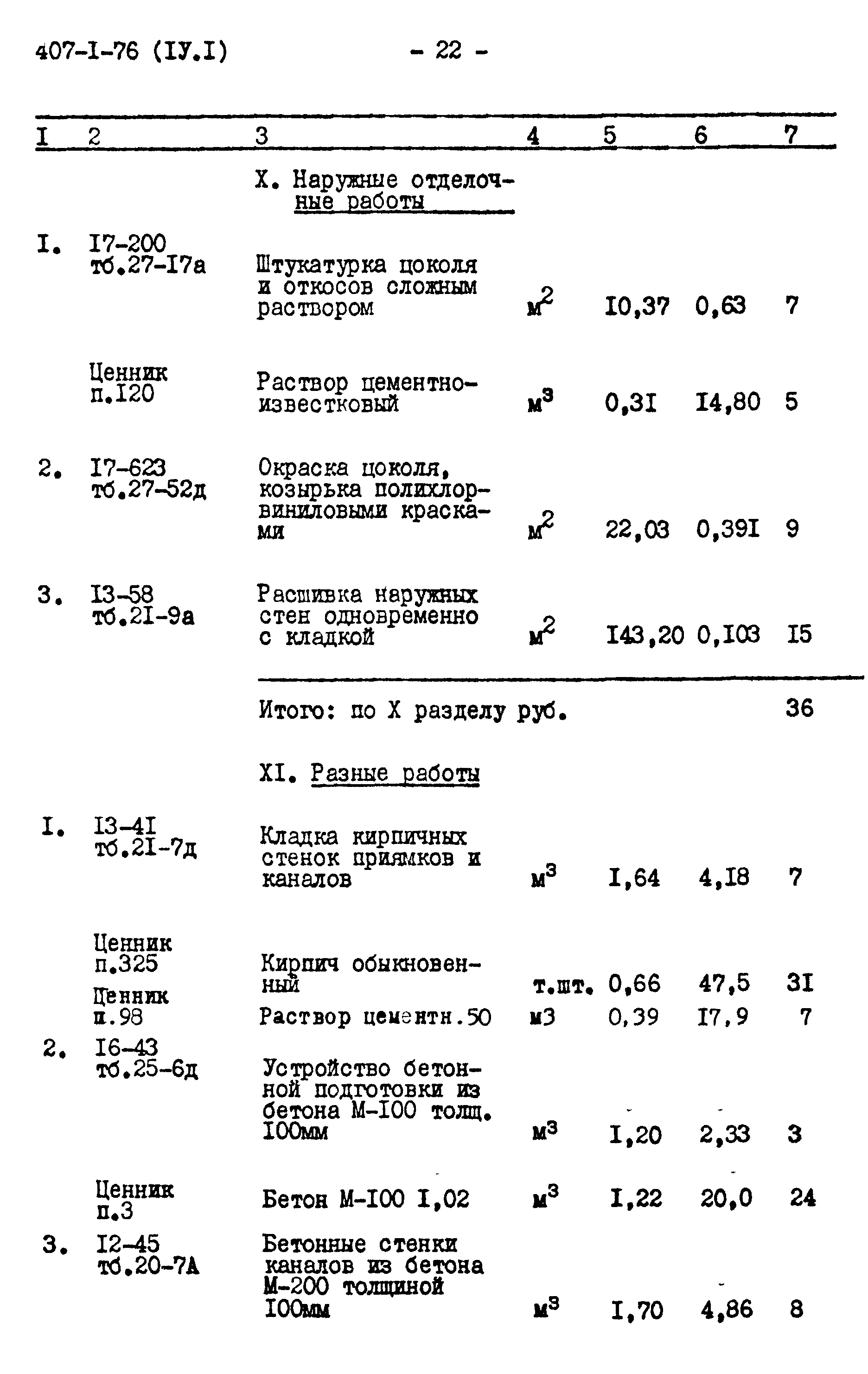 Типовой проект 407-1-76