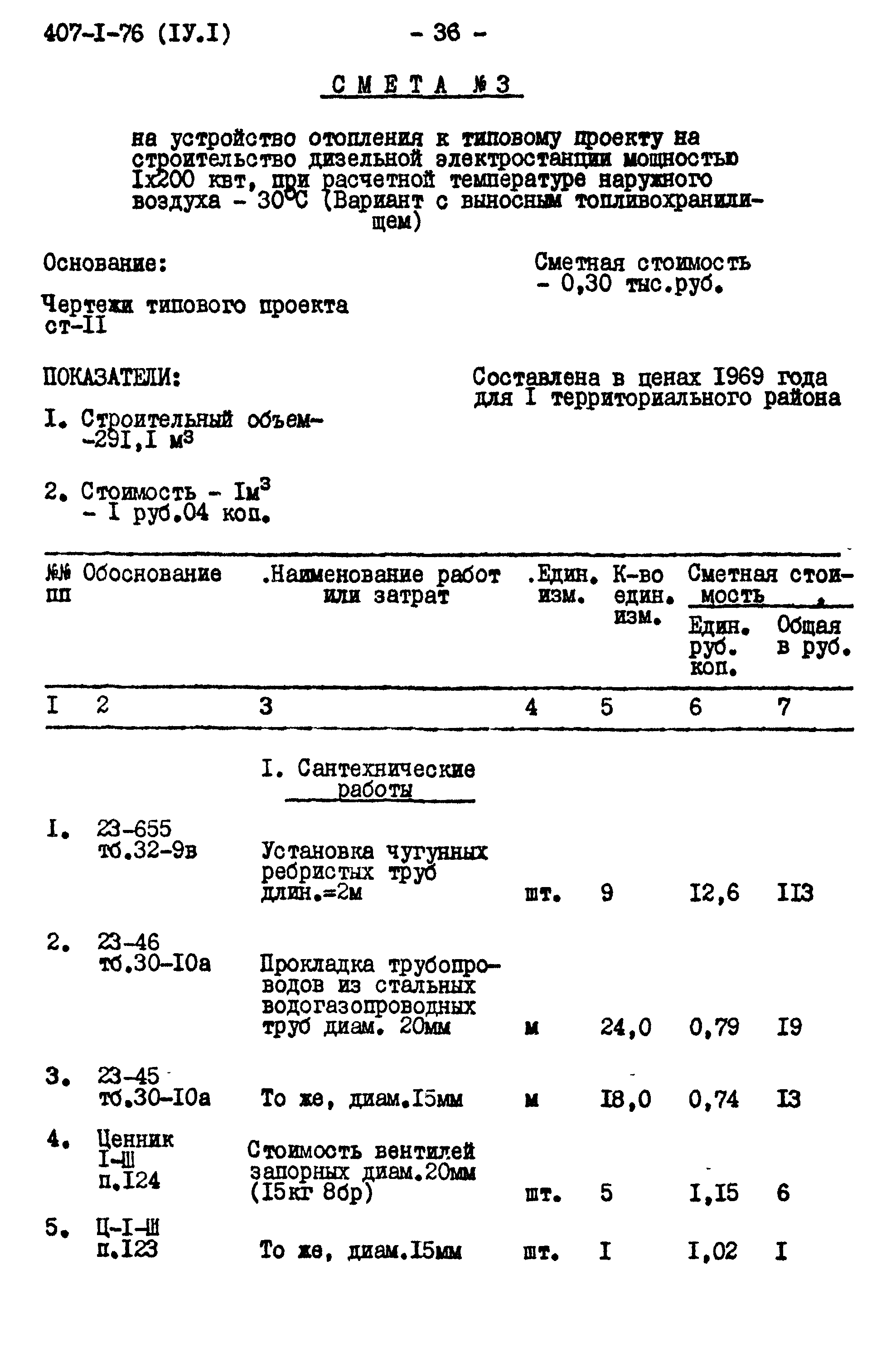 Типовой проект 407-1-76