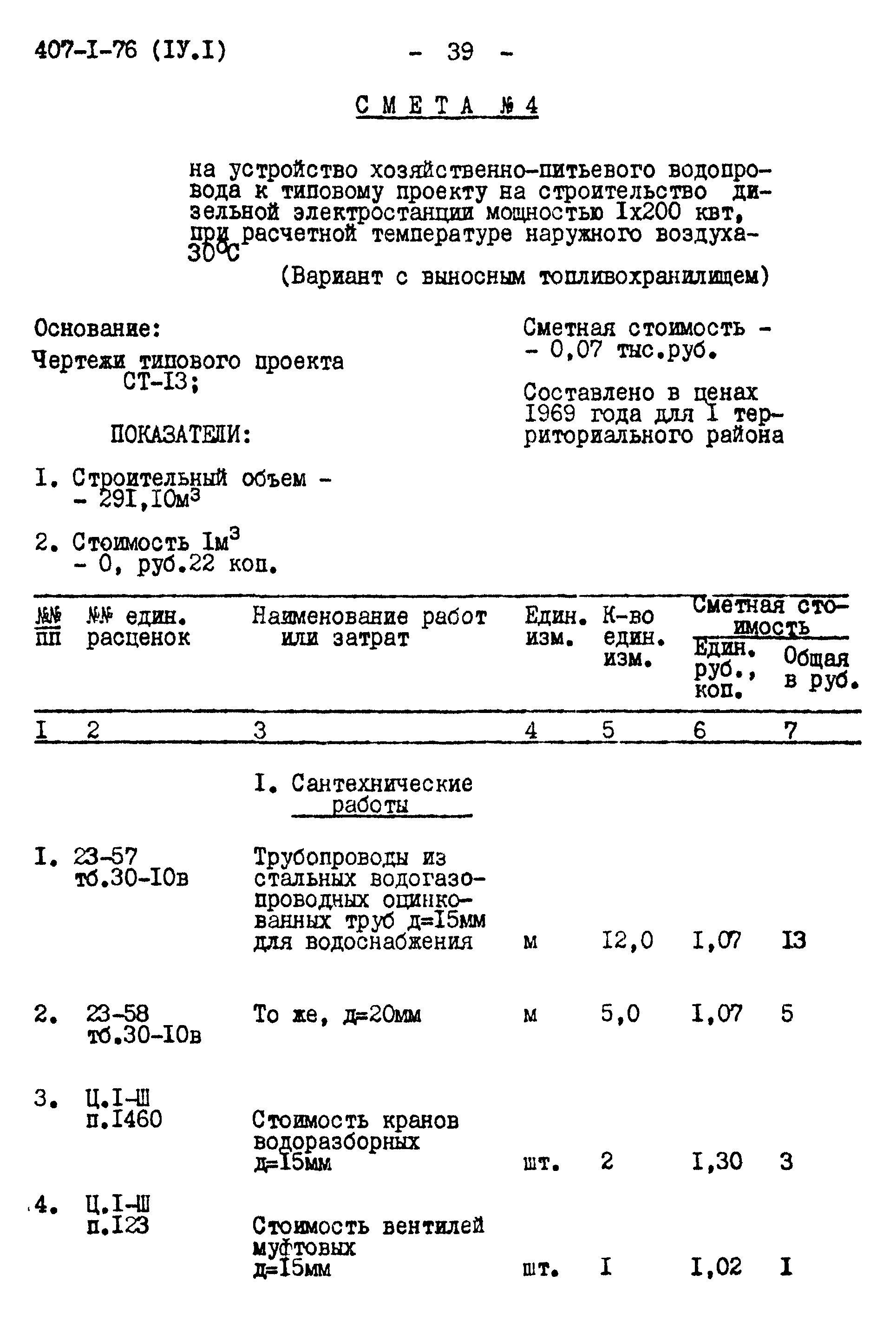 Типовой проект 407-1-76